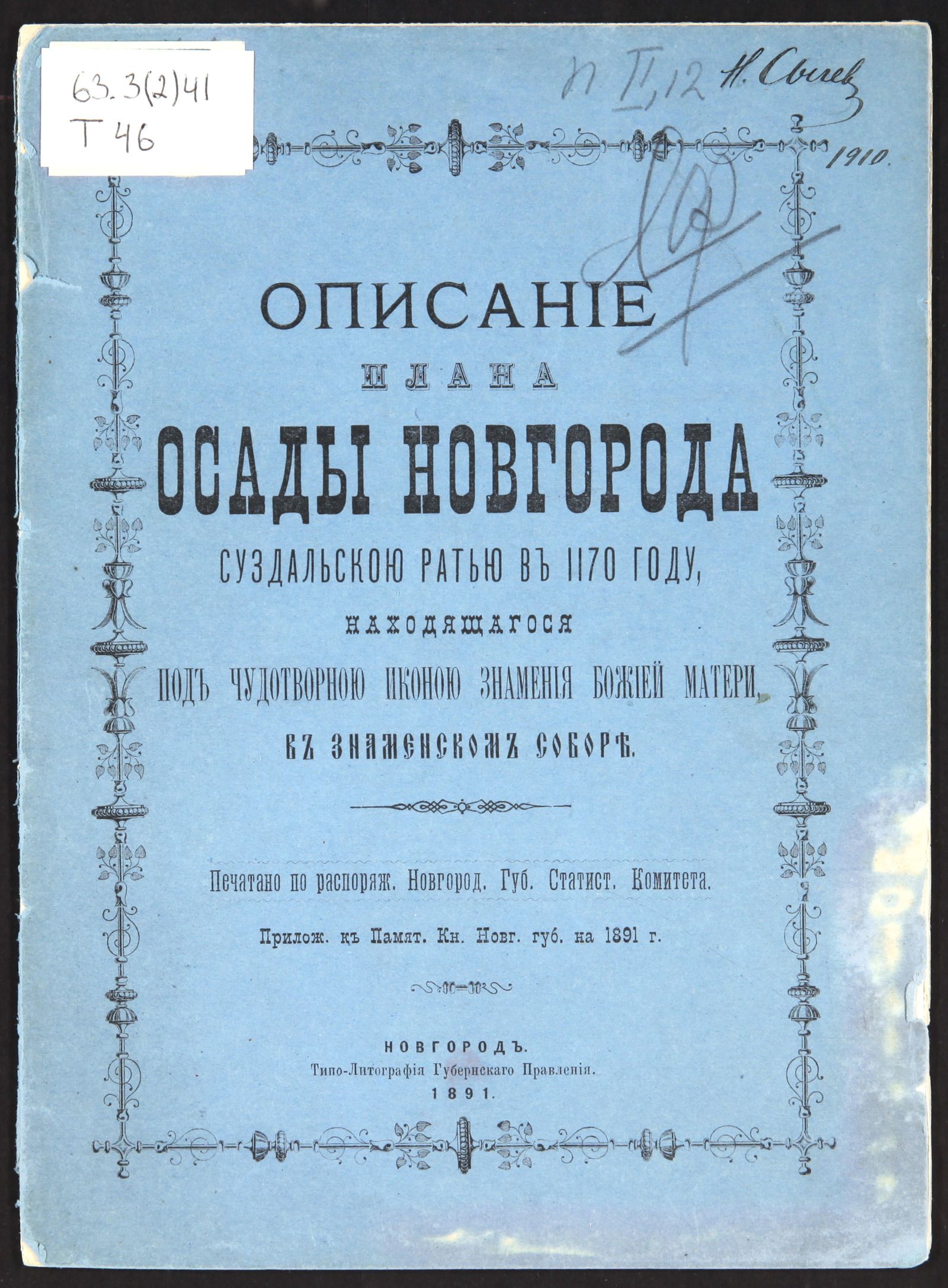 Изображение книги Описание плана осады Новгорода суздальской ратью в 1170 году