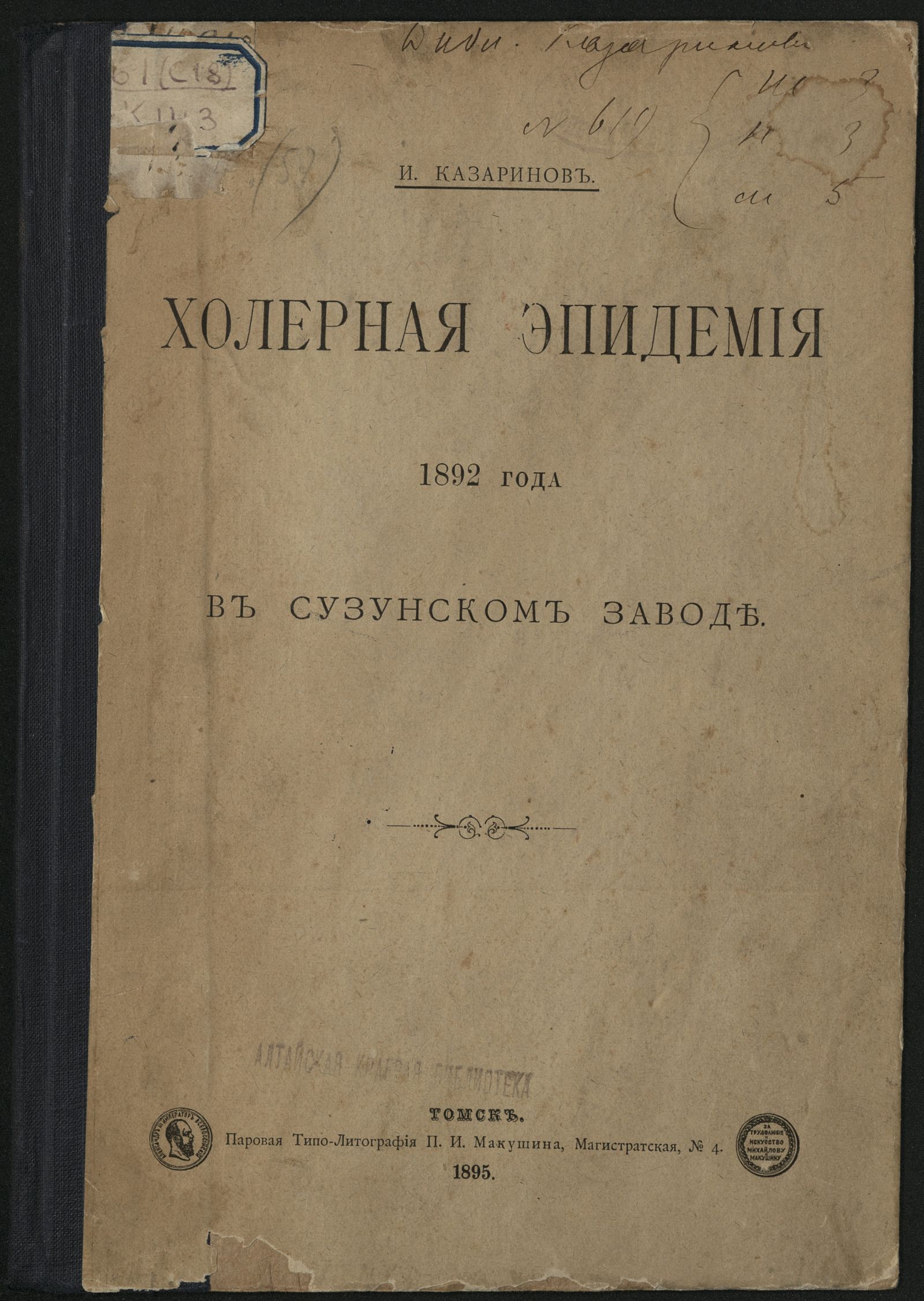 Изображение книги Холерная эпидемия 1892 года в Сузунском заводе