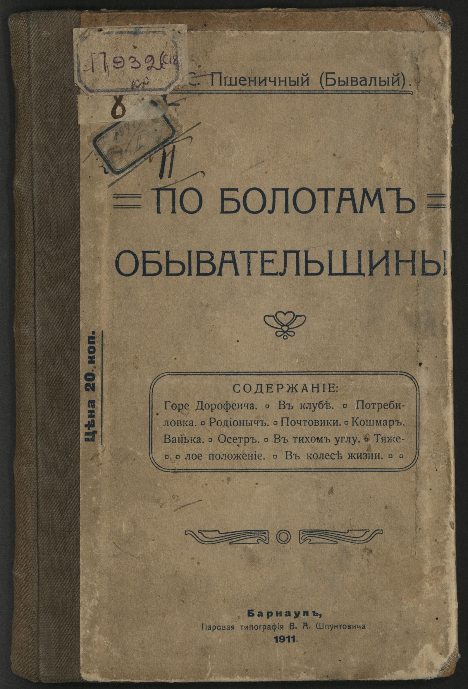 Изображение книги По болотам обывательщины
