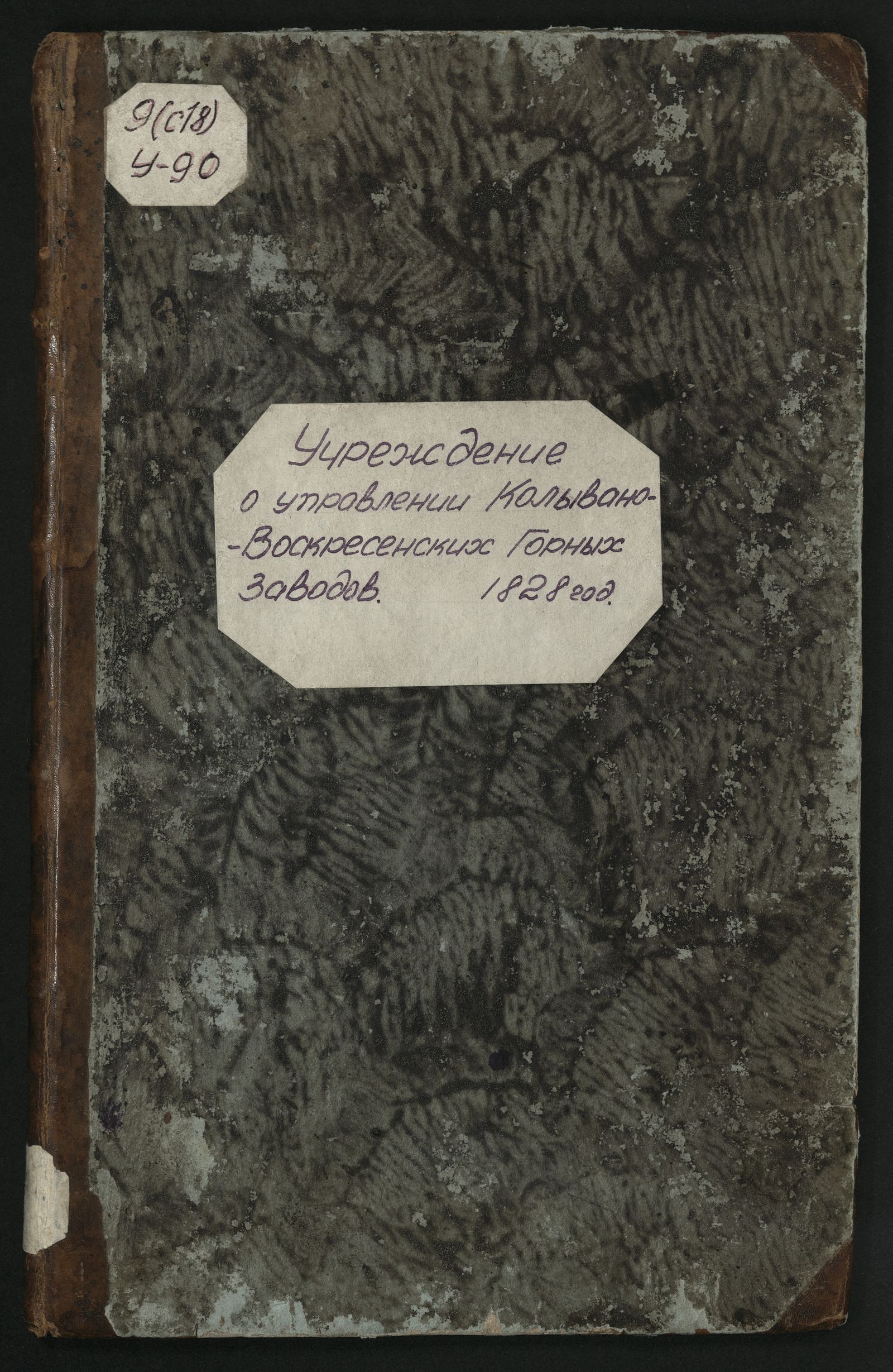 Изображение книги Учреждение о управлении Колывано-Воскресенских горных заводов