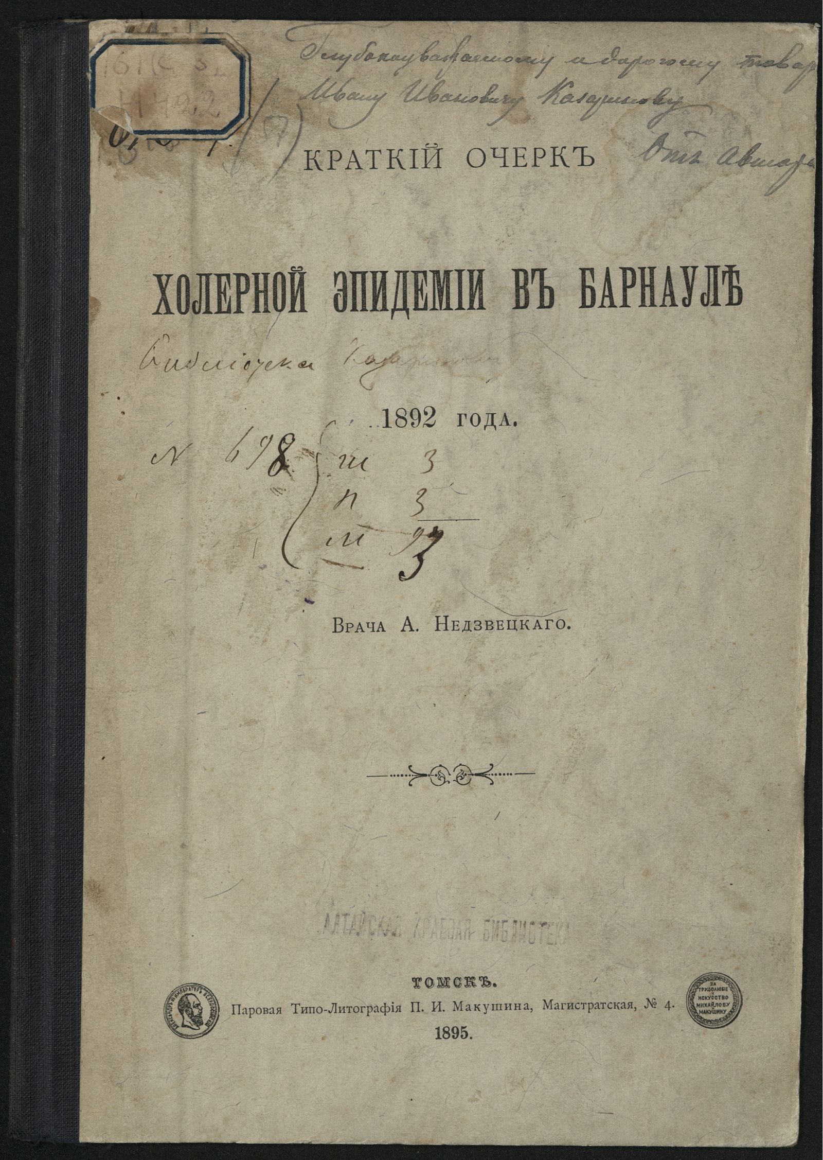 Изображение книги Краткий очерк холерной эпидемии в Барнауле 1892 года