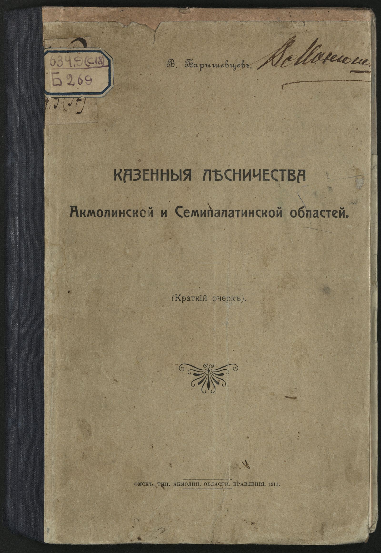 Изображение книги Казенные лесничества Акмолинской и Семипалатинской областей
