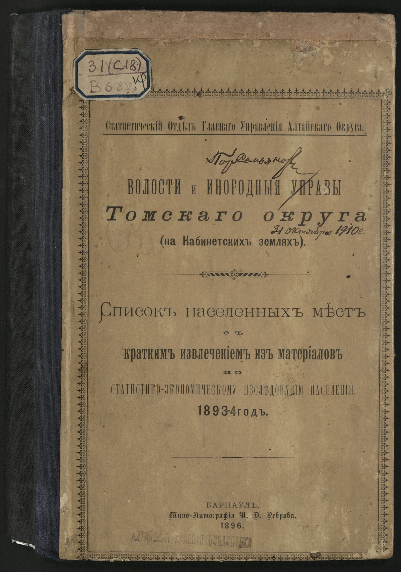 Изображение книги Волости и инородные управы Томского округа (на Кабинетских землях)