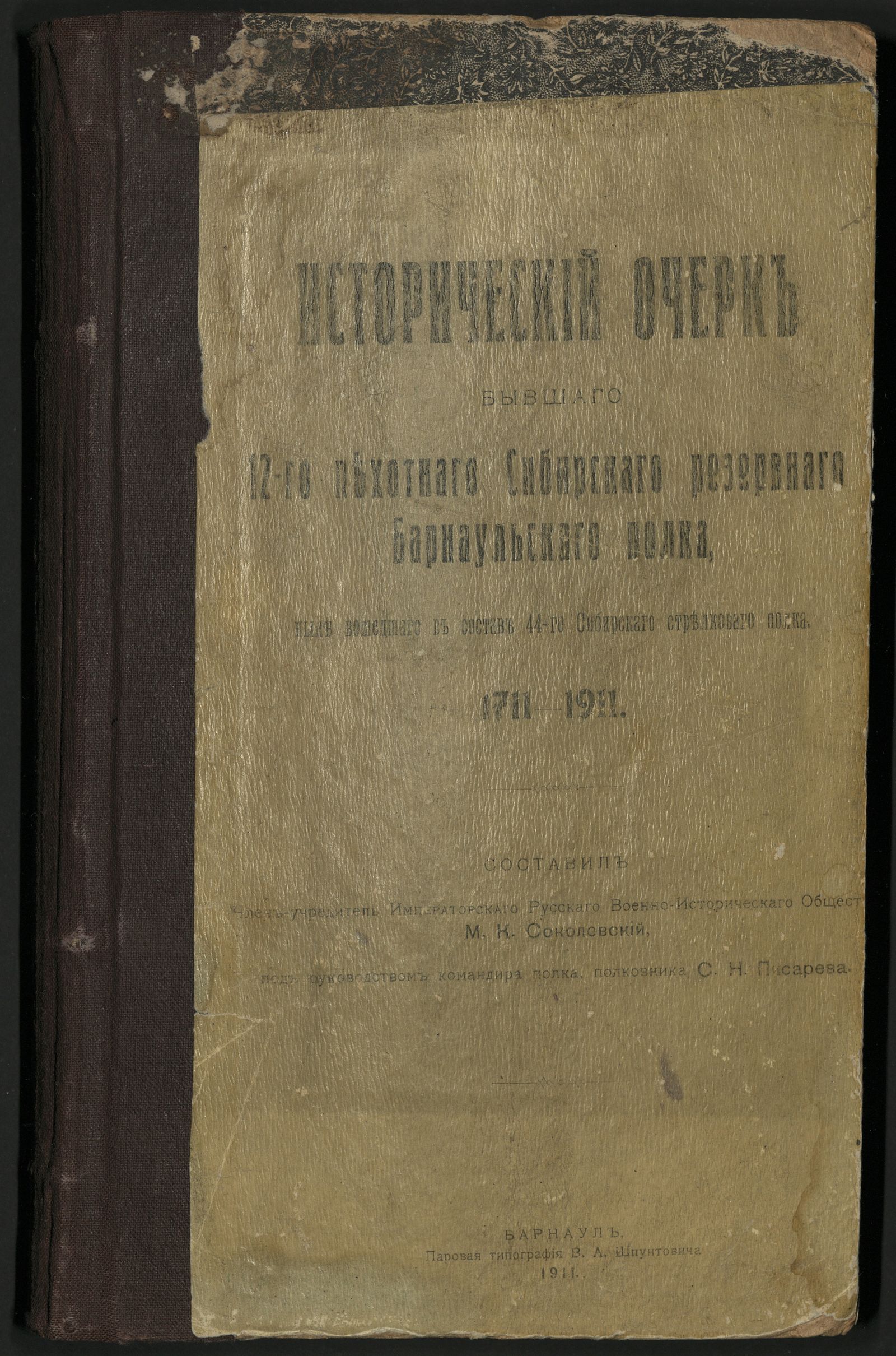 Изображение книги Исторический очерк бывшего 12-го Сибирского резервного Барнаульского полка