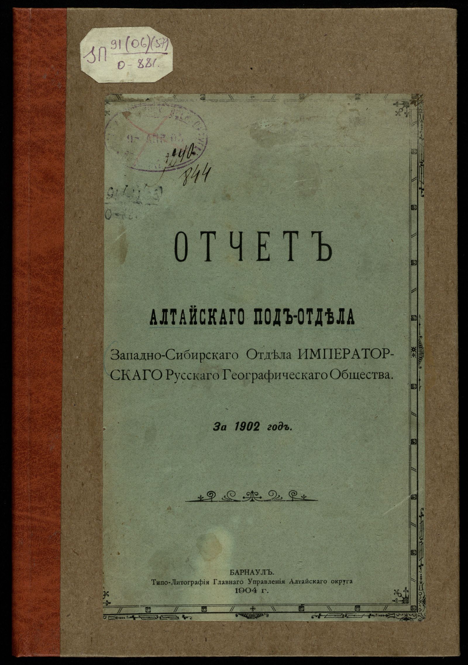 Изображение книги Отчет Алтайского подотдела Западно-Сибирского отдела Императорского Русского Географического Общества за 1902 год