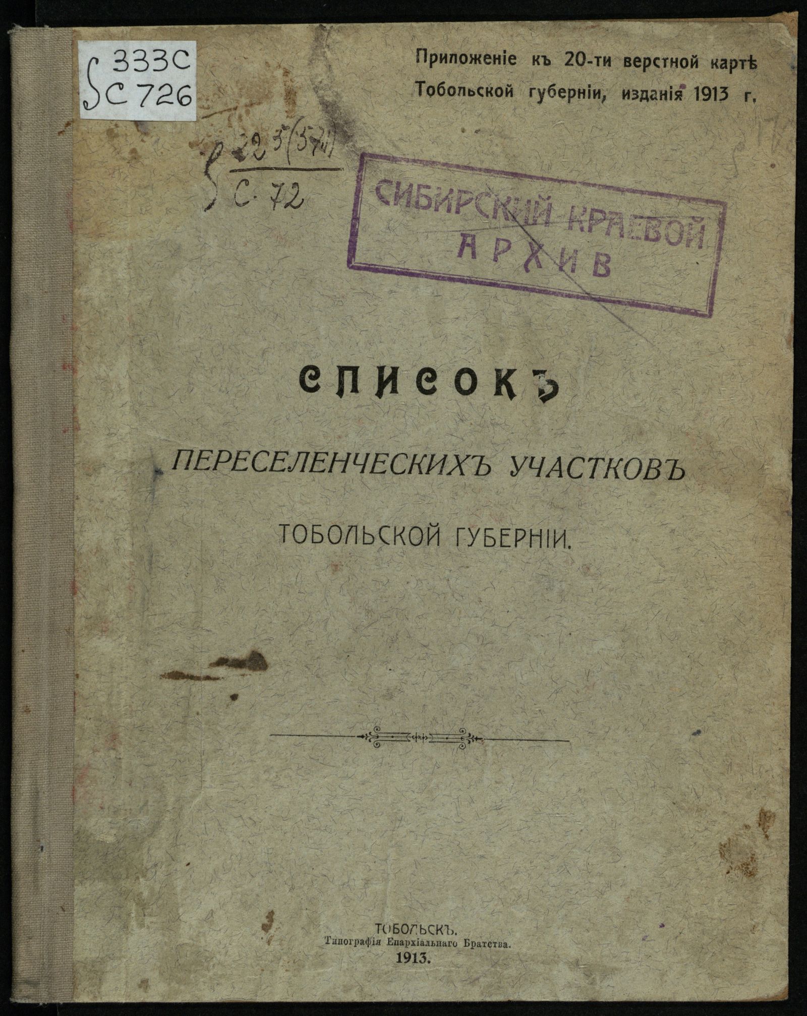 Изображение книги Список переселенческих участков Тобольской губернии