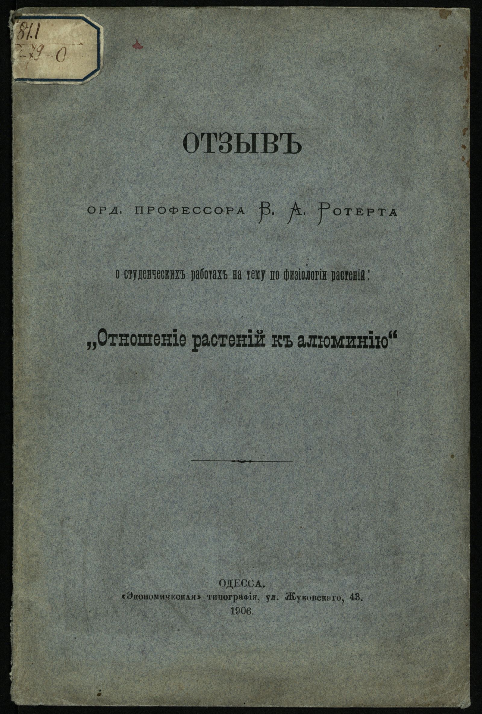 Изображение книги Отзыв орд. профессора В. А. Ротерта о студенческих работах на тему по физиологии растений