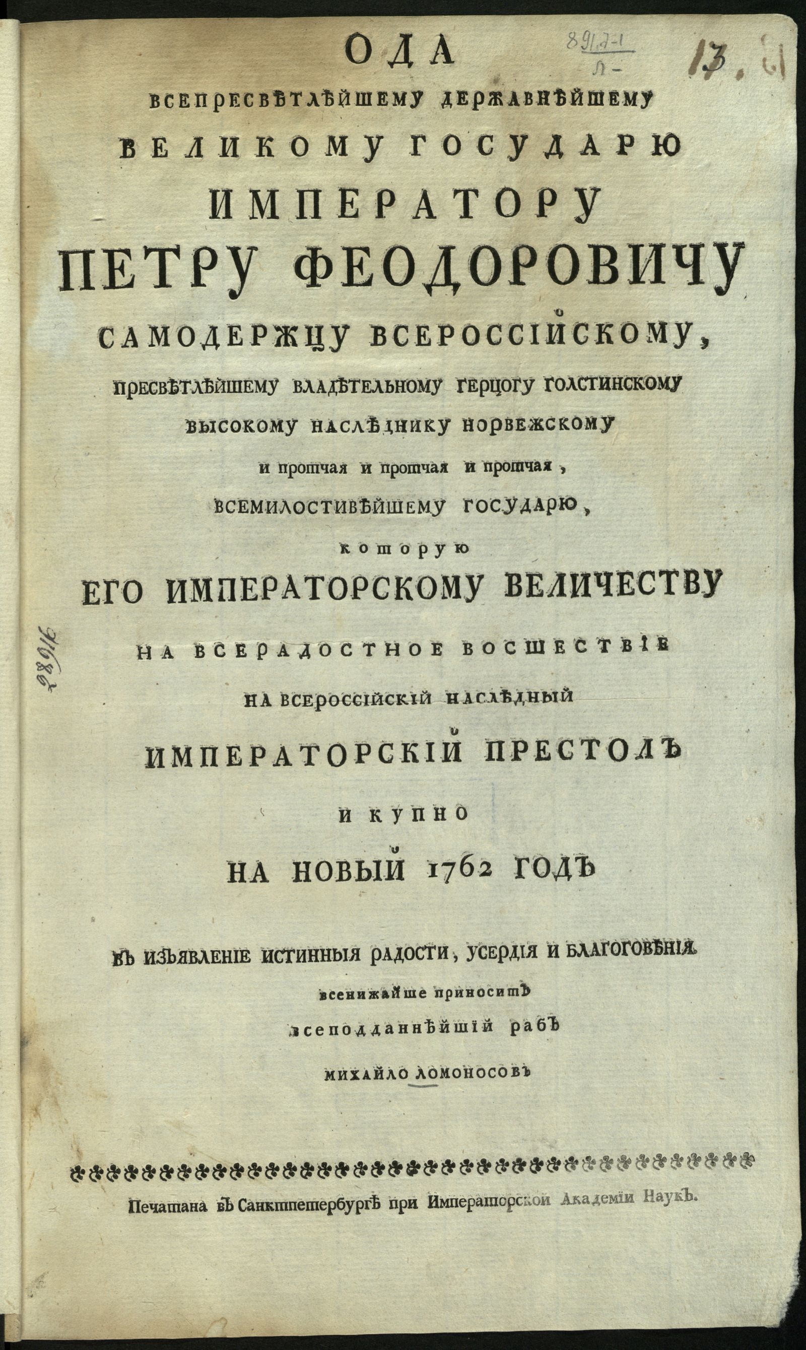 Изображение книги Ода всепресветлейшему державнейшему великому государю имп. Петру Феодоровичу...
