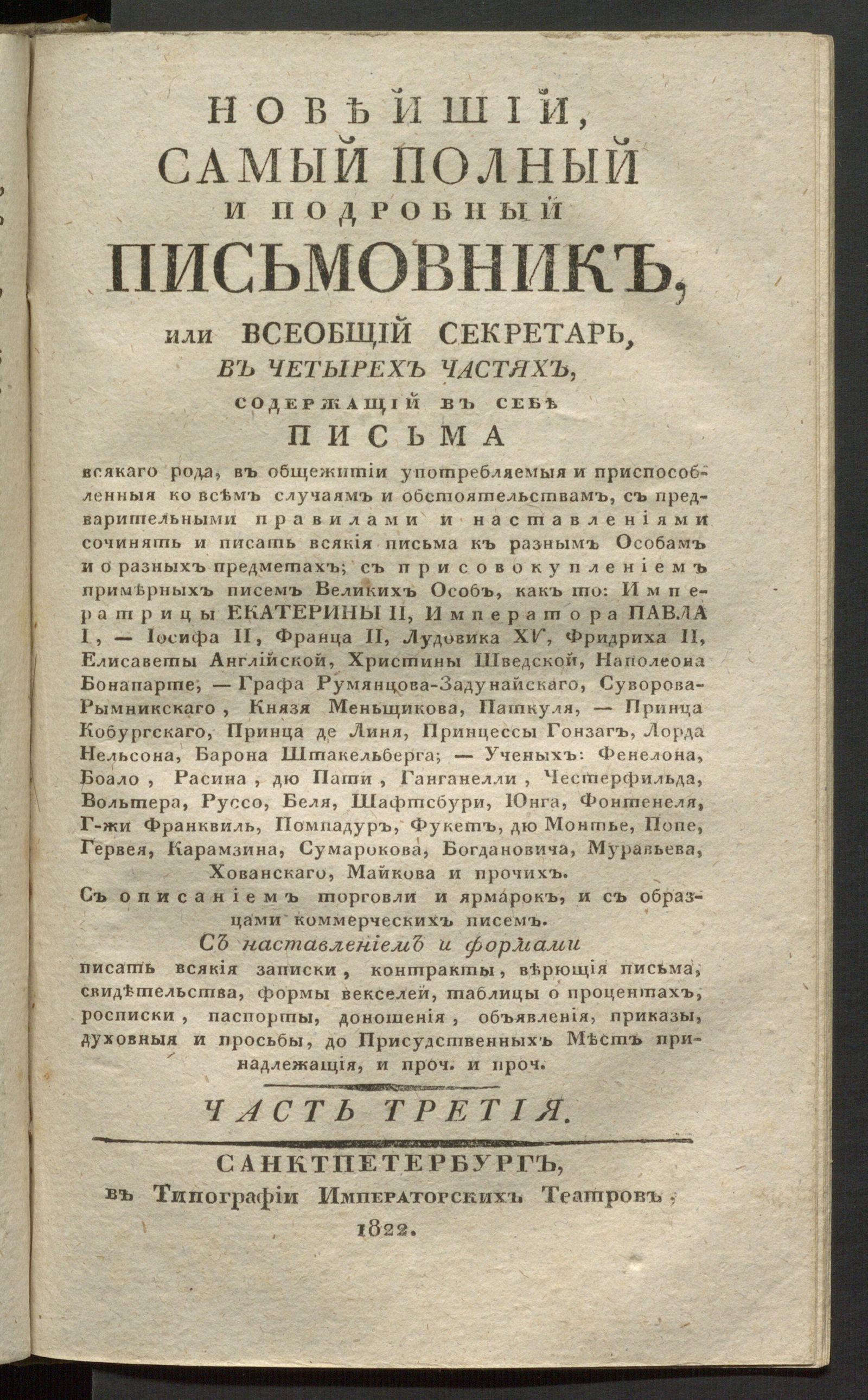 Изображение Новейший, самый полный и подробный письмовник, или Всеобщий секретарь. Ч. 3