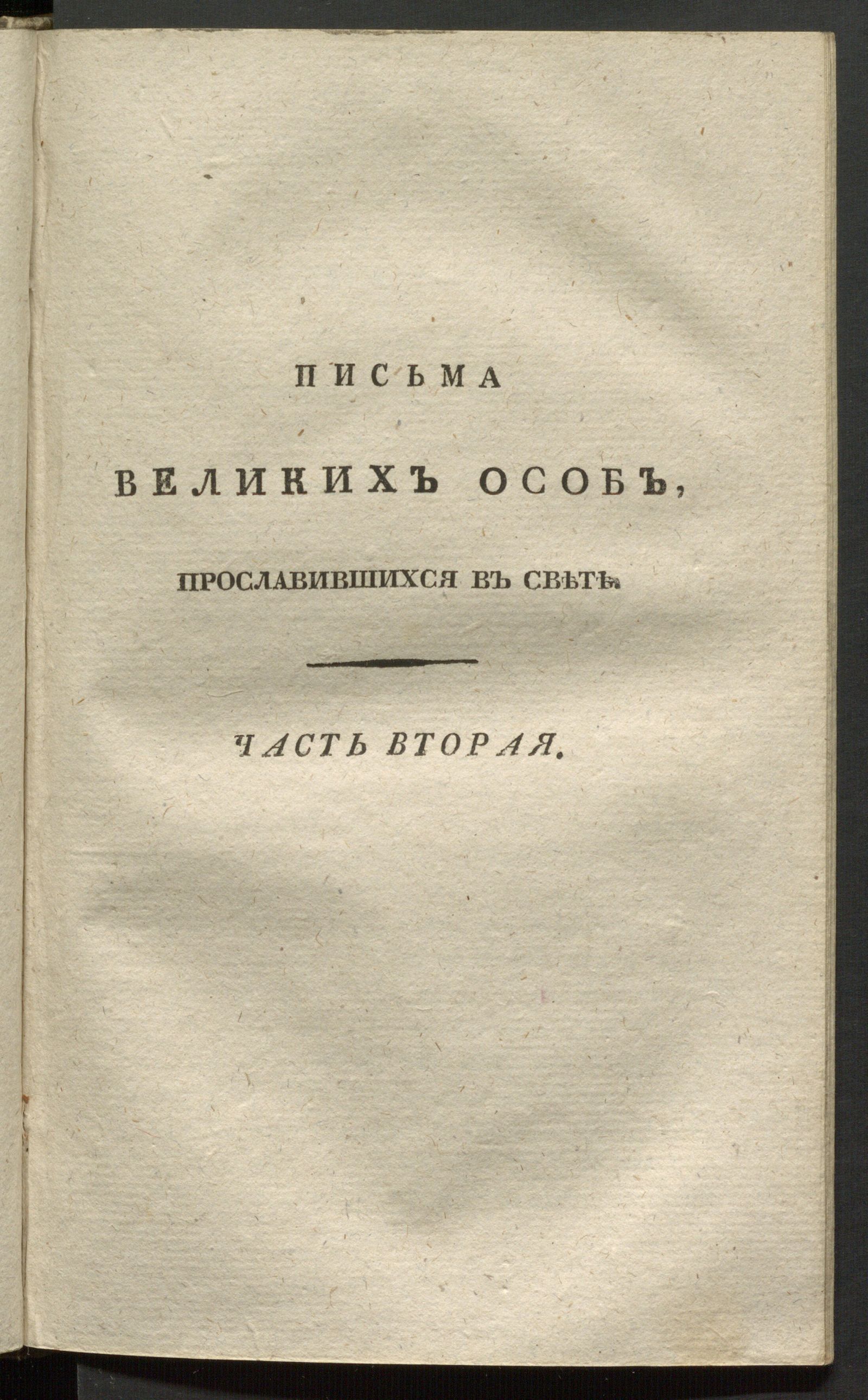 Изображение Новейший, самый полный и подробный письмовник, или Всеобщий секретарь. Ч. 2