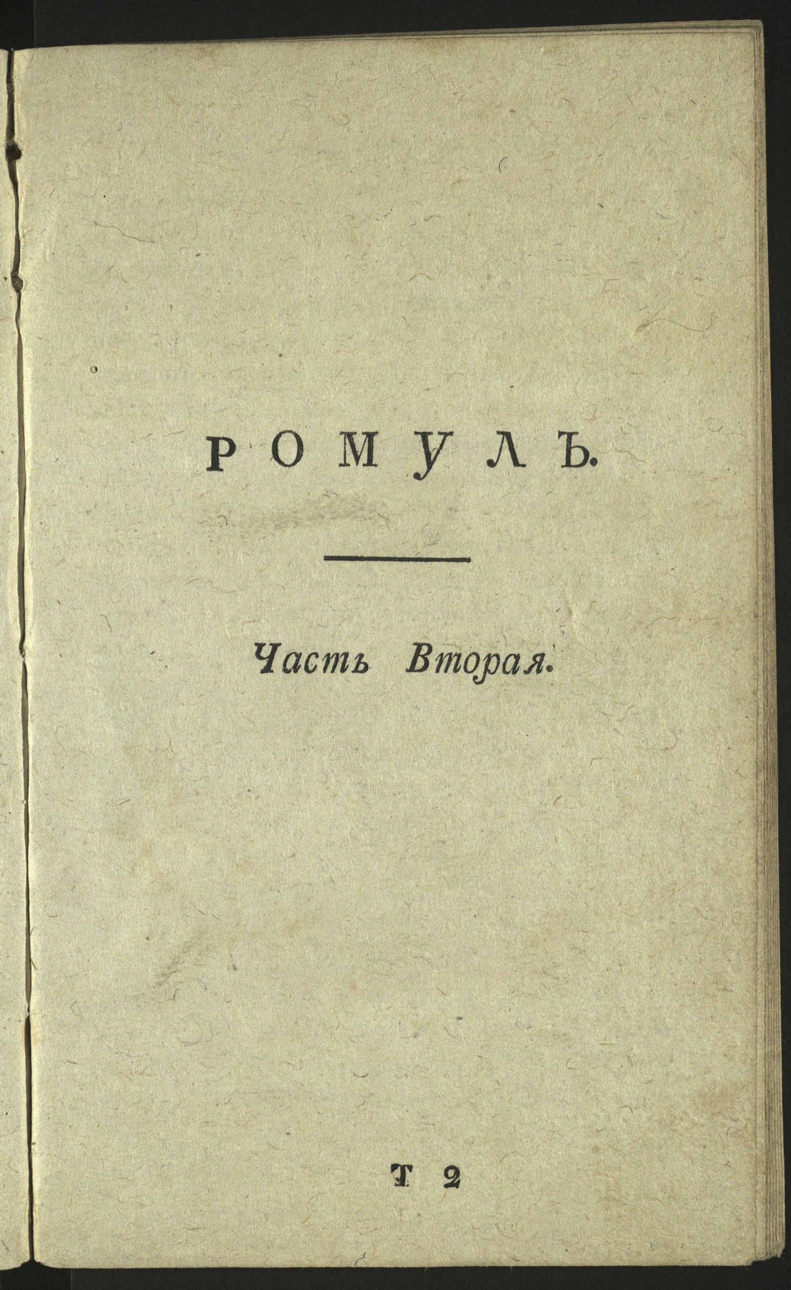 Изображение Ромул.  Ч. 2