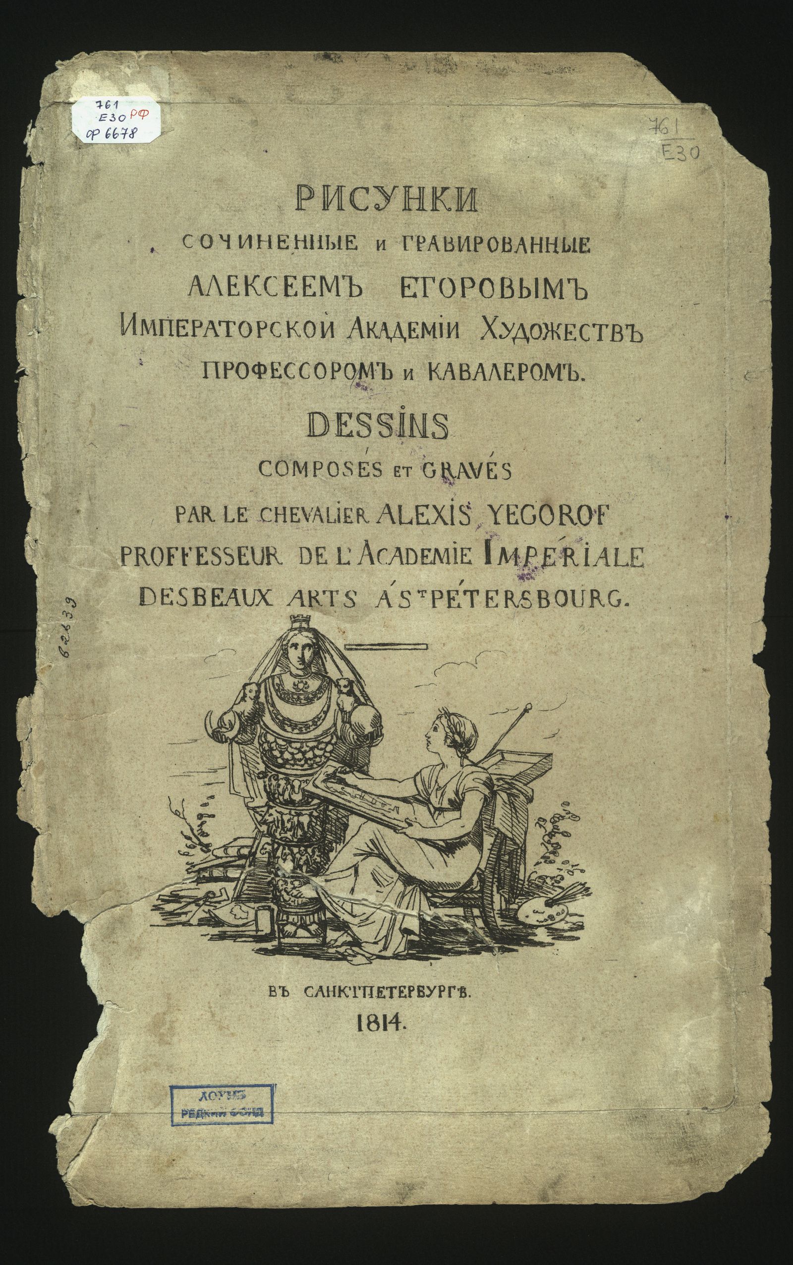 Изображение книги Рисунки, сочиненные и гравированные Алексеем Егоровым