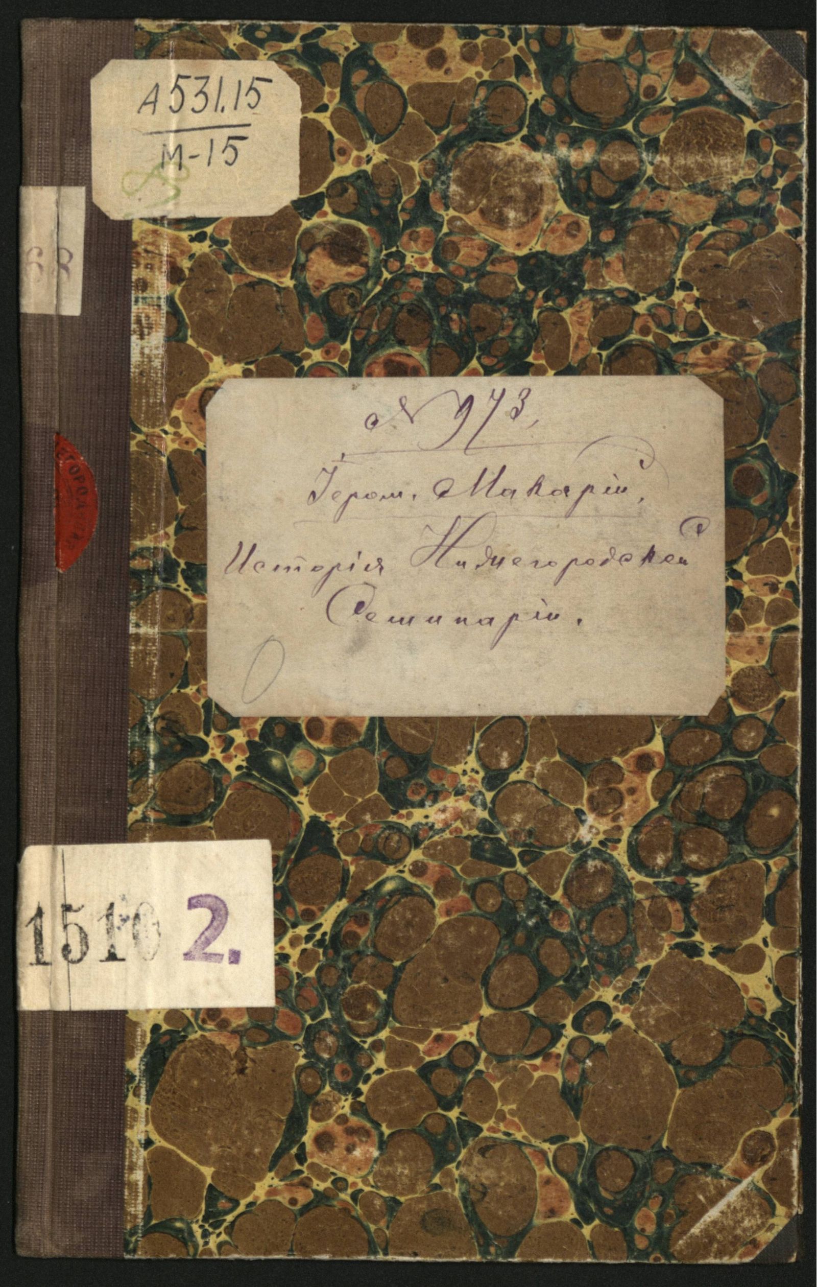 Изображение книги История Нижегородской семинарии