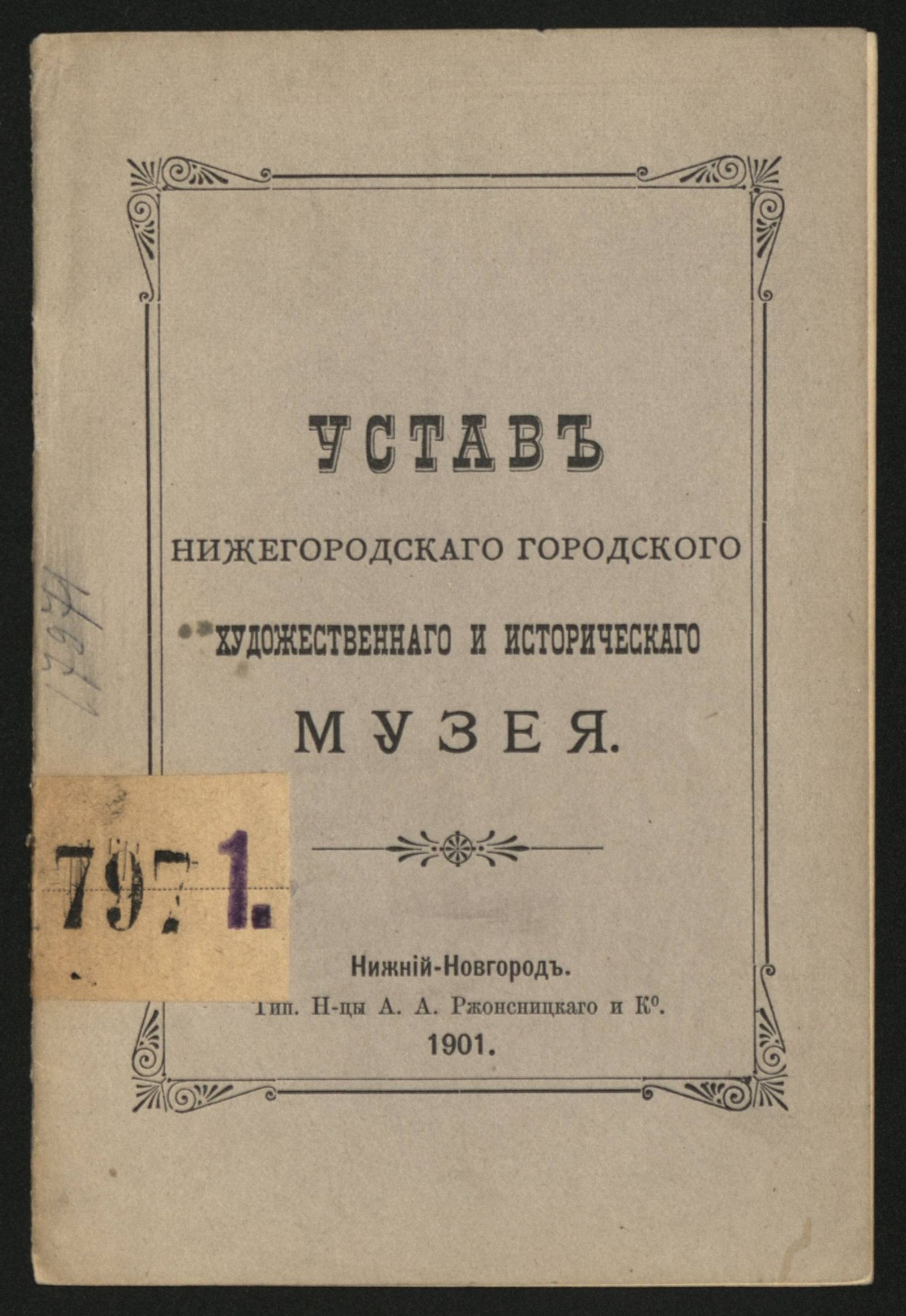 Изображение книги Устав Нижегородского городского художественного и исторического музея