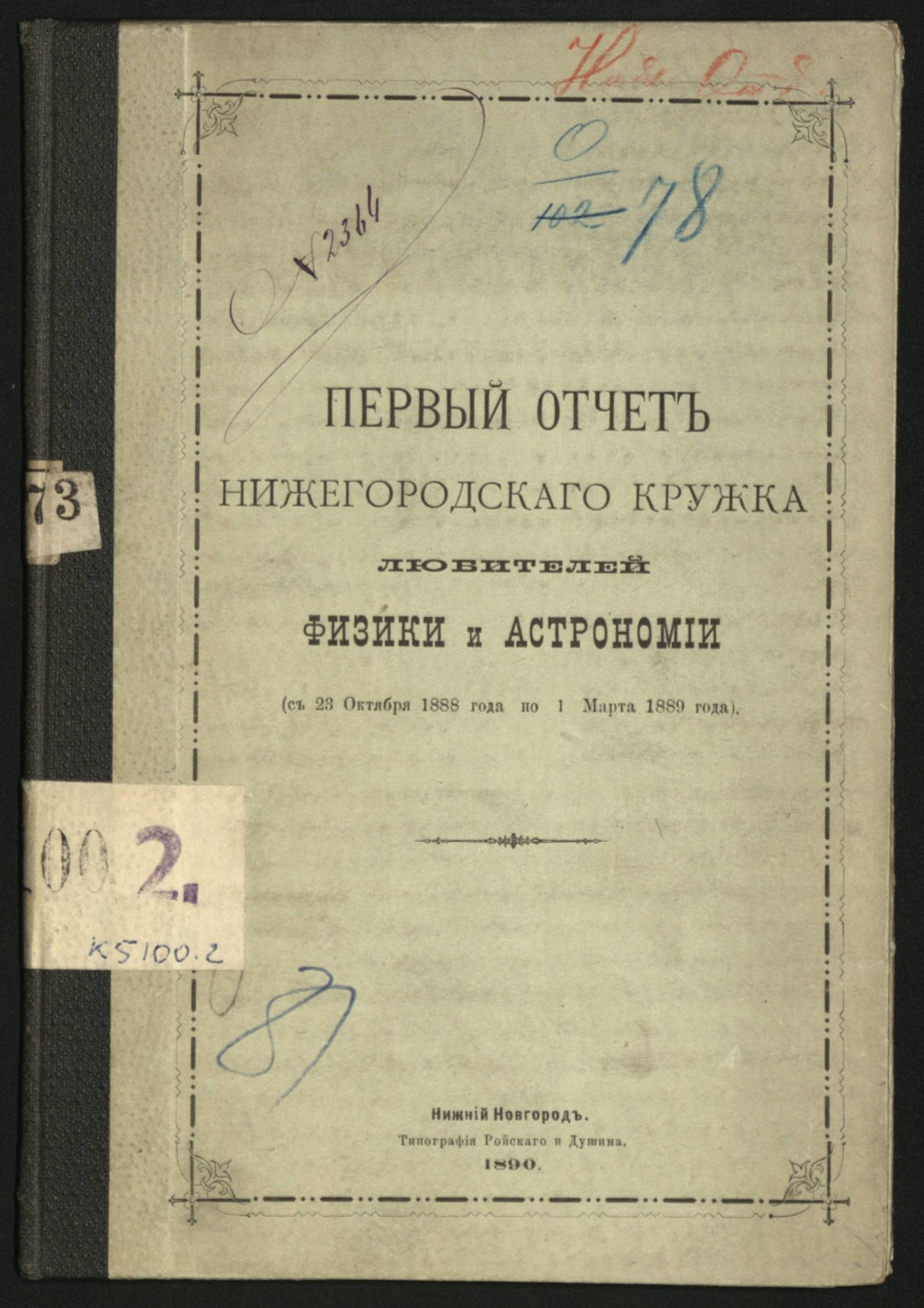 Изображение книги Первый отчет Нижегородского кружка любителей физики и астрономии