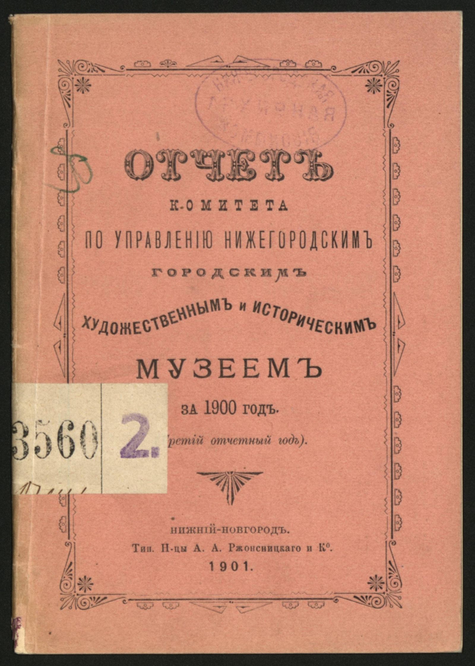 Изображение книги Отчет Комитета по управлению городским художественным и историческим музеем за 1900 год (третий отчетный год)