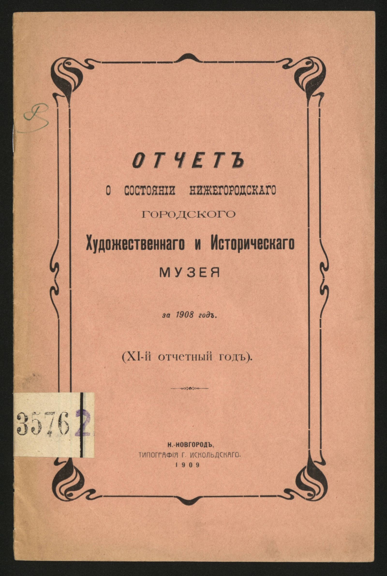 Изображение книги Отчет о состоянии Нижегородского городского художественного и исторического музея за 1908 год (XI-й отчетный год)