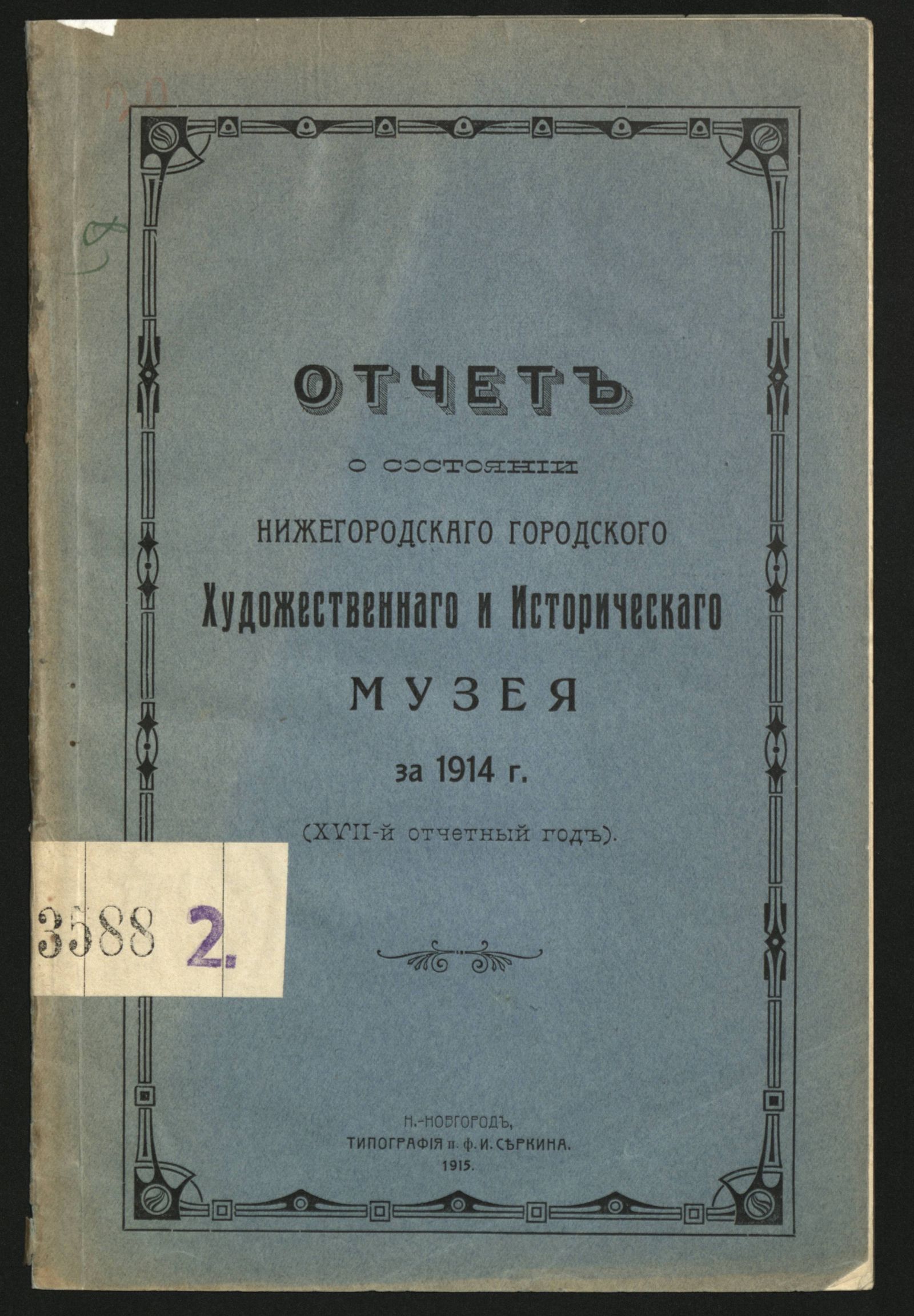 Изображение книги Отчет о состоянии Нижегородского городского художественного и исторического музея за 1914 г.