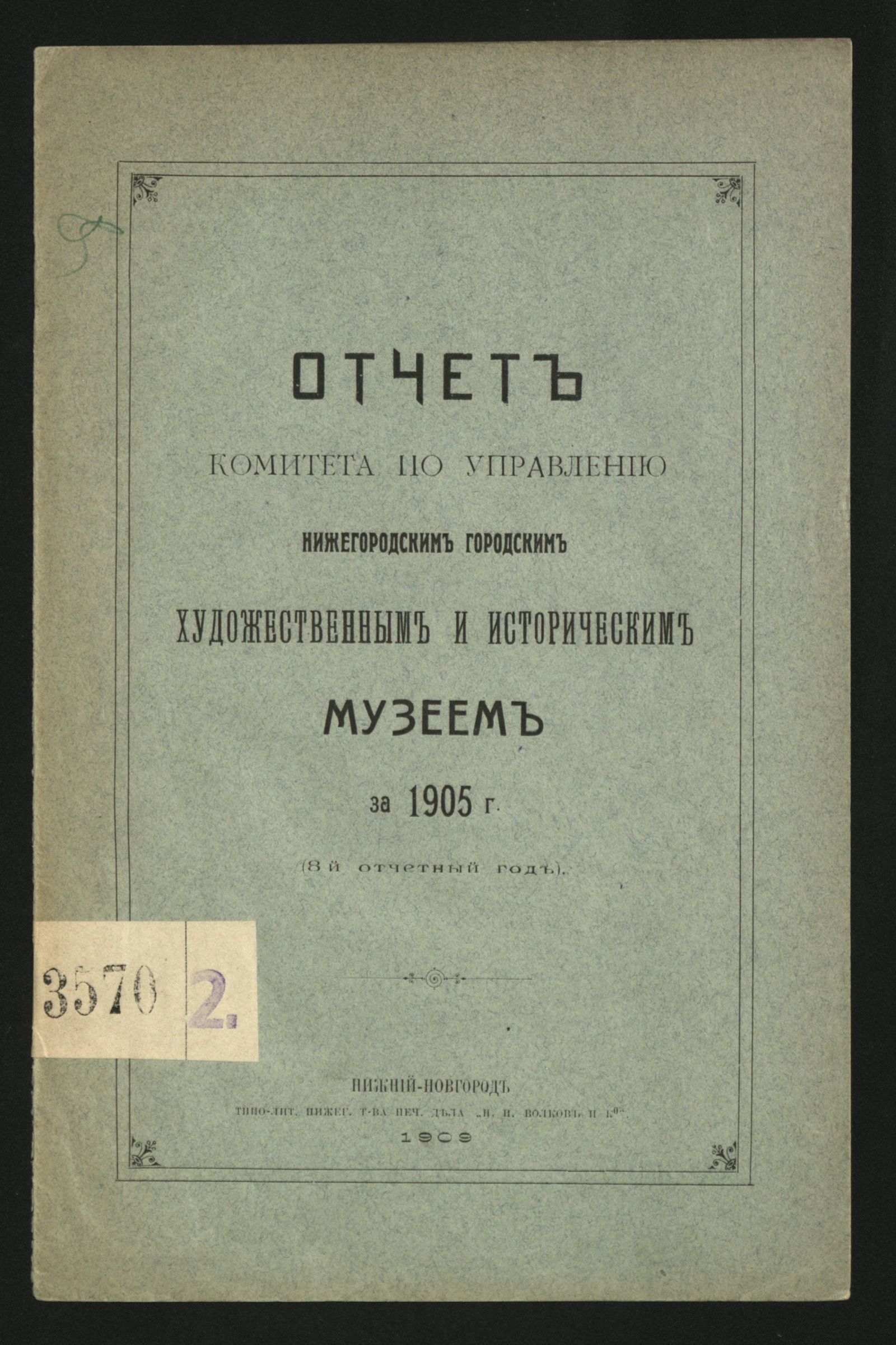 Изображение книги Отчет Комитета по управлению Нижегородским городским художественным и историческим музеем за 1905 г.