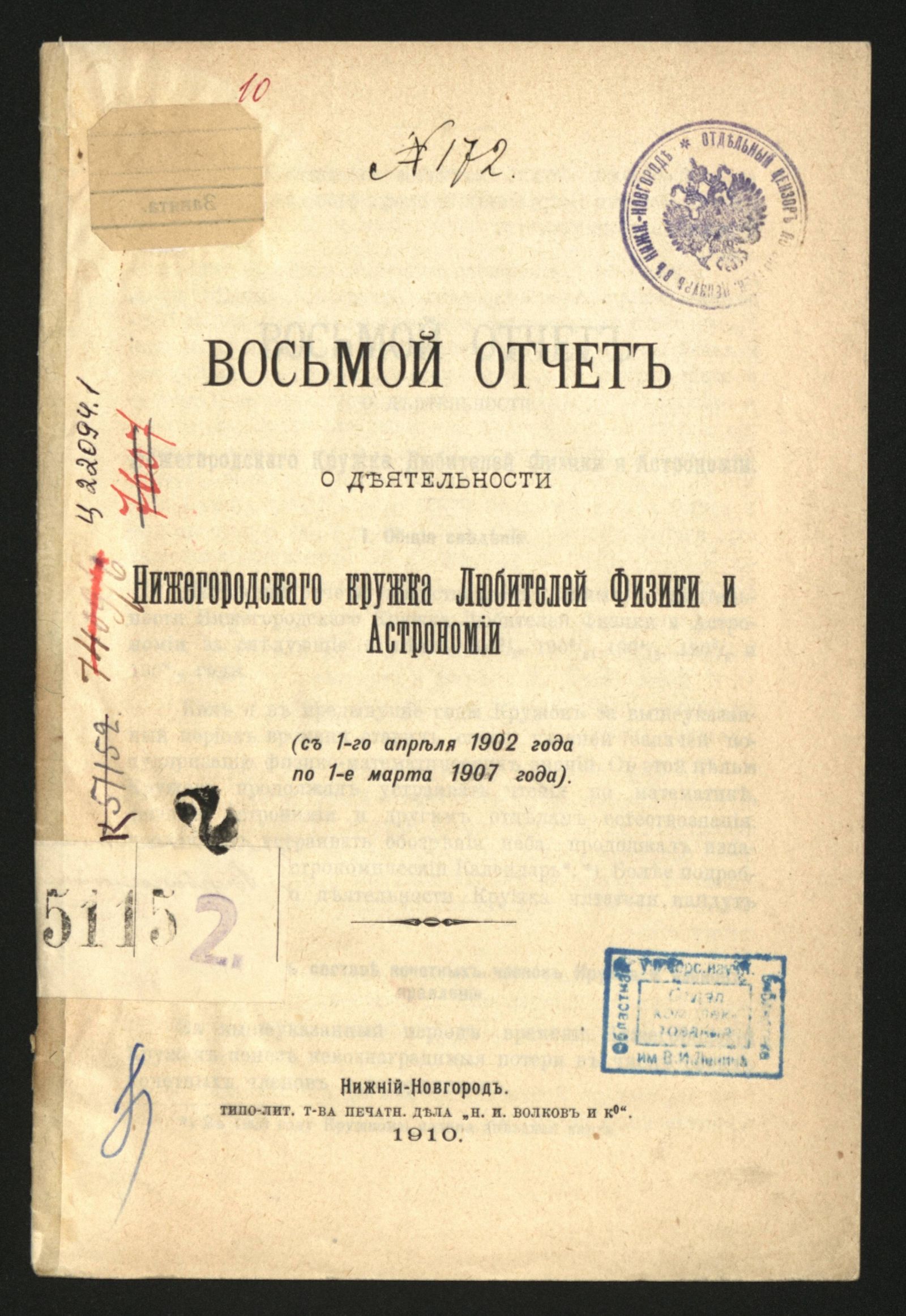 Изображение книги Восьмой отчет о деятельности Нижегородского кружка любителей физики и астрономии