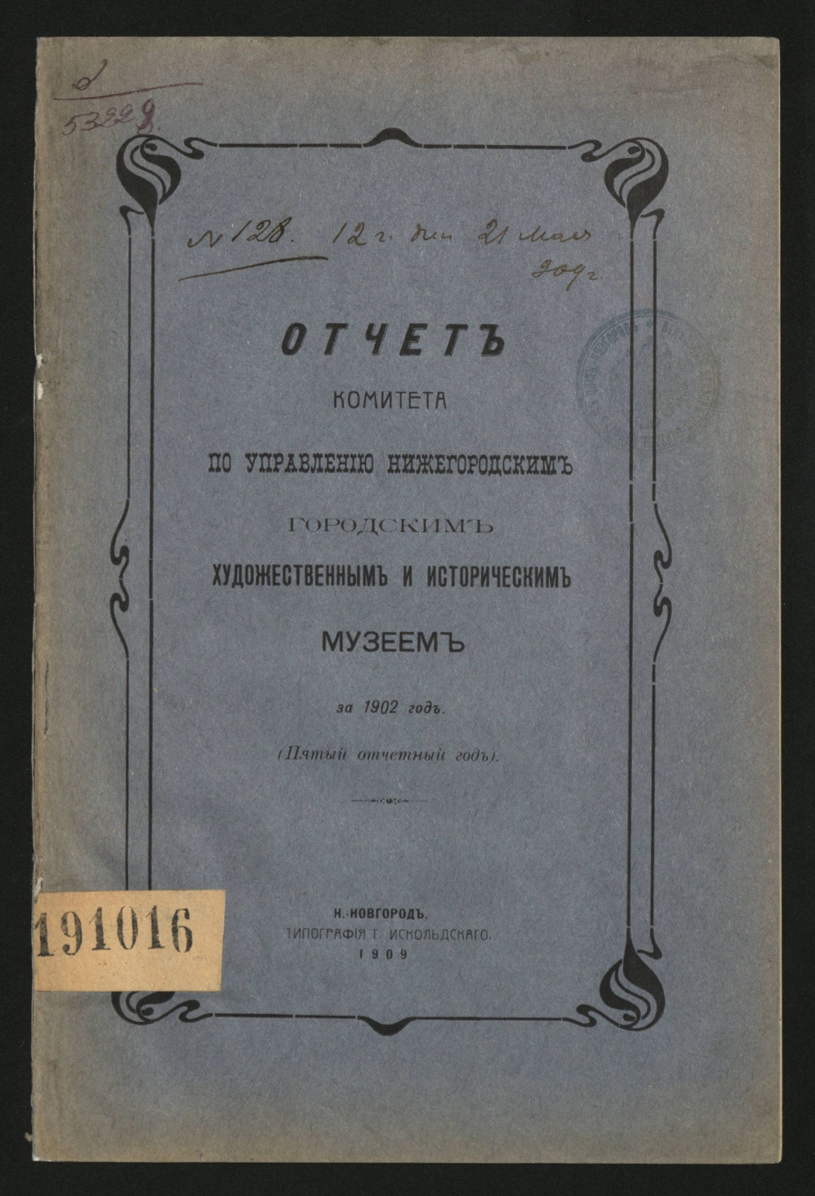Изображение книги Отчет Комитета по управлению Нижегородским городским художественным и историческим музеем за 1902 год