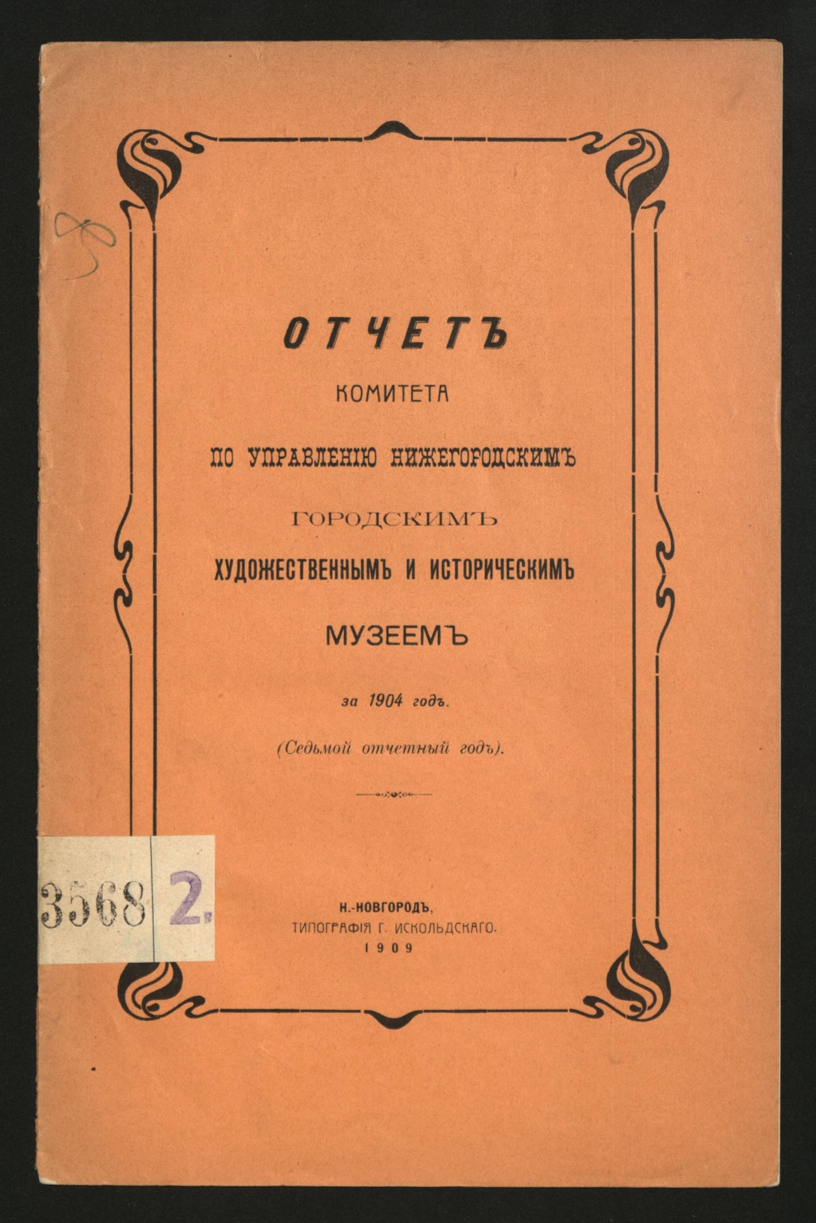 Изображение книги Отчет Комитета по управлению Нижегородским городским художественным и историческим музеем за 1904 год
