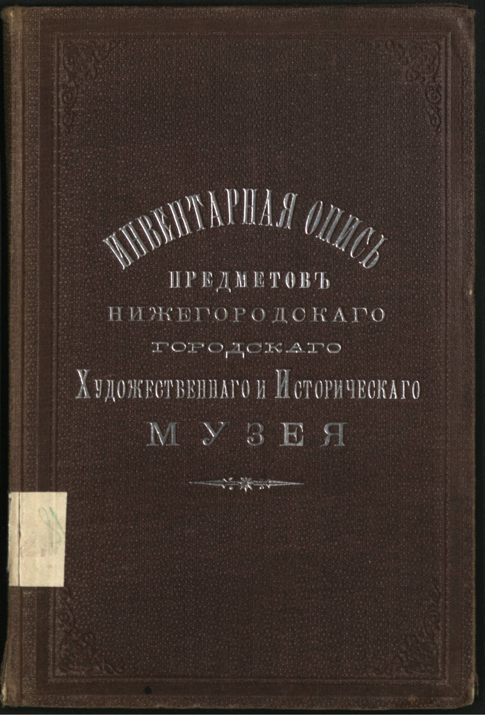 Изображение книги Инвентарная опись предметов Нижегородского городского художественного и исторического музея