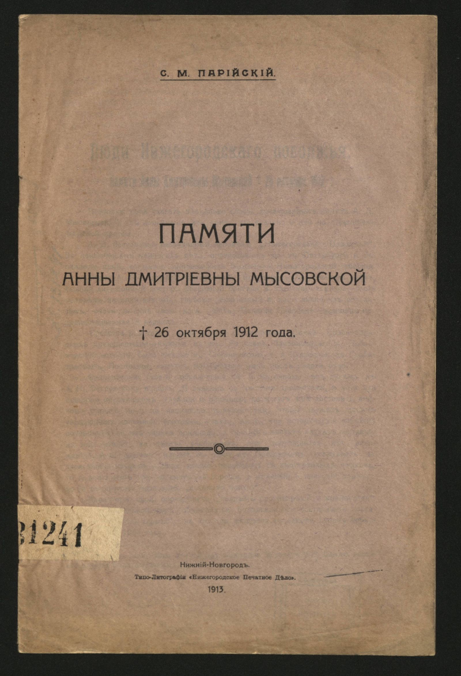 Изображение книги Памяти Анны Дмитриевны Мысовской