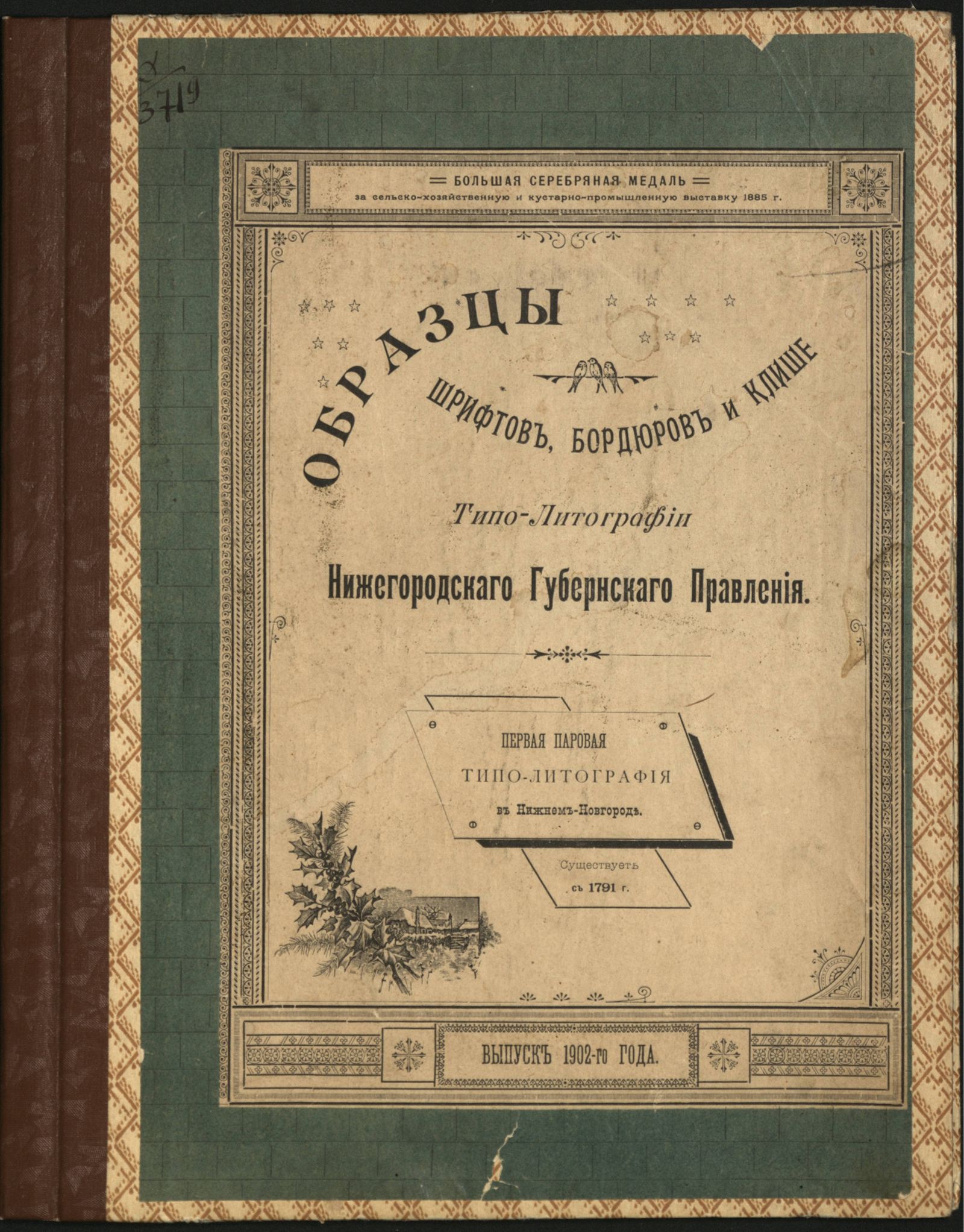 Изображение книги Образцы шрифтов и бордюров типографии Нижегородского Губернского правления