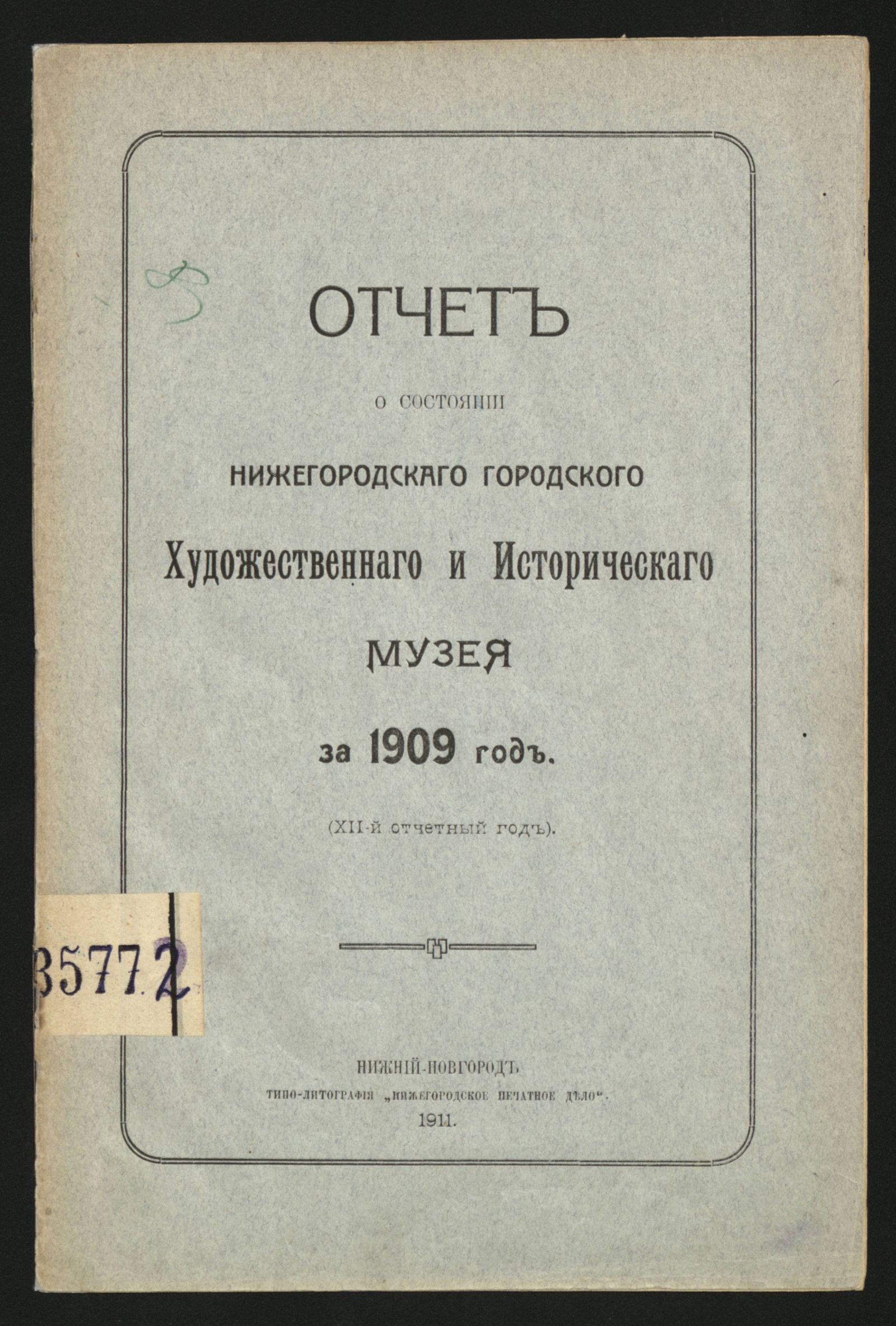 Изображение книги Отчет о состоянии Нижегородского городского художественного и исторического музея за 1909 г.