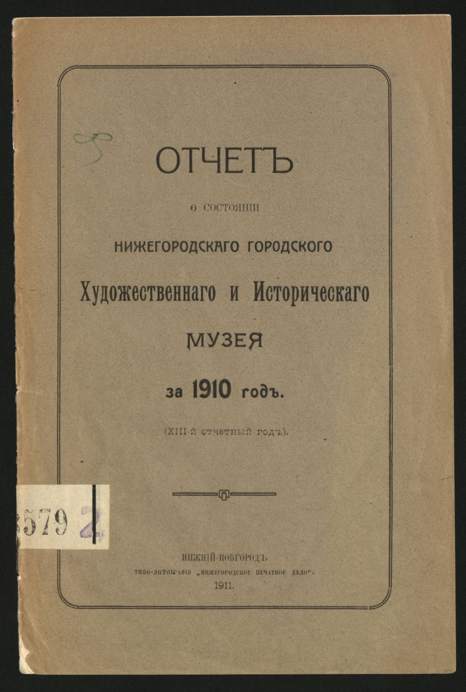 Изображение книги Отчет о состоянии Нижегородского городского художественного и исторического музея за 1910 г.