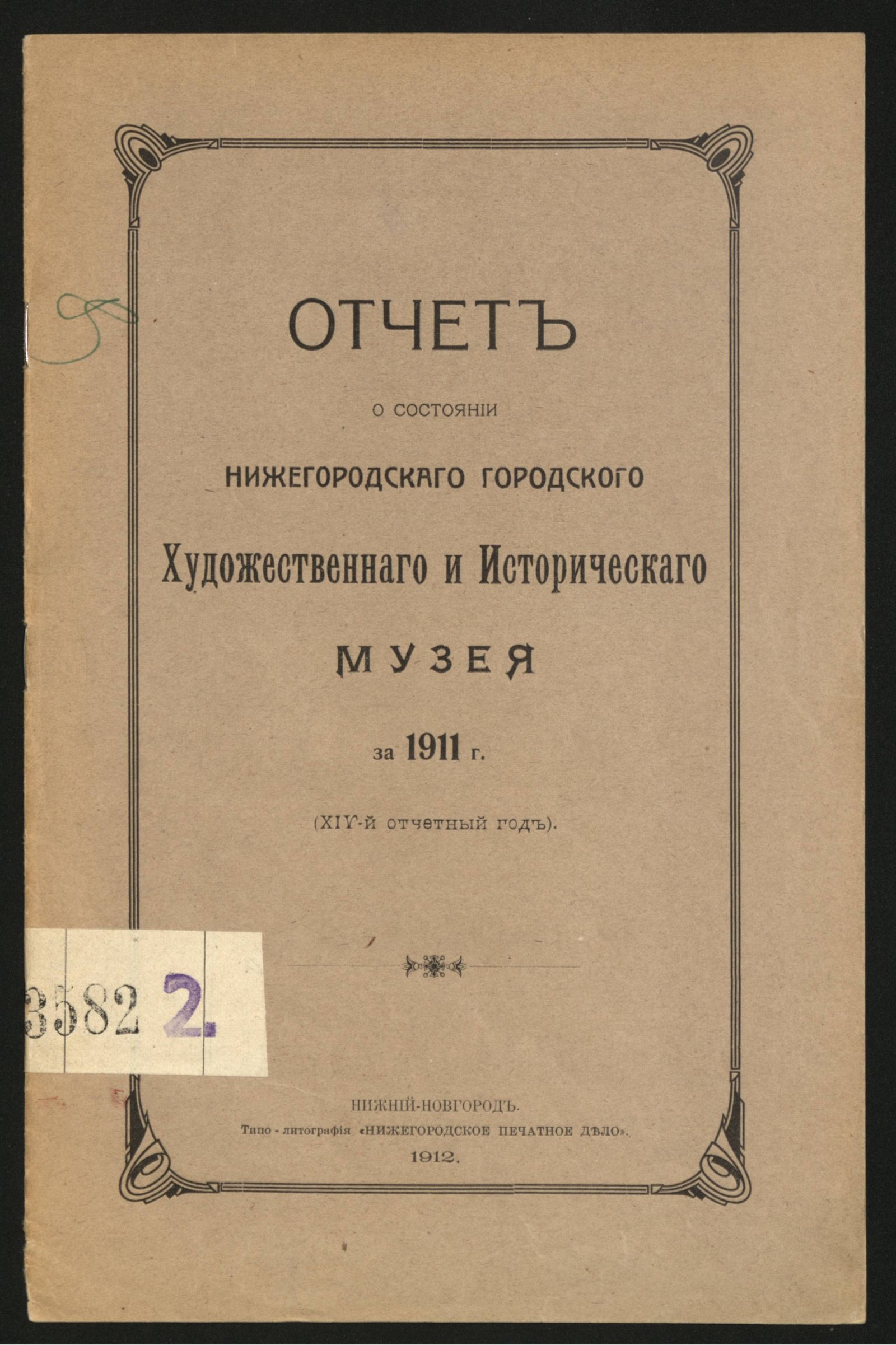 Изображение книги Отчет о состоянии Нижегородского городского художественного и исторического музея за 1911 г.