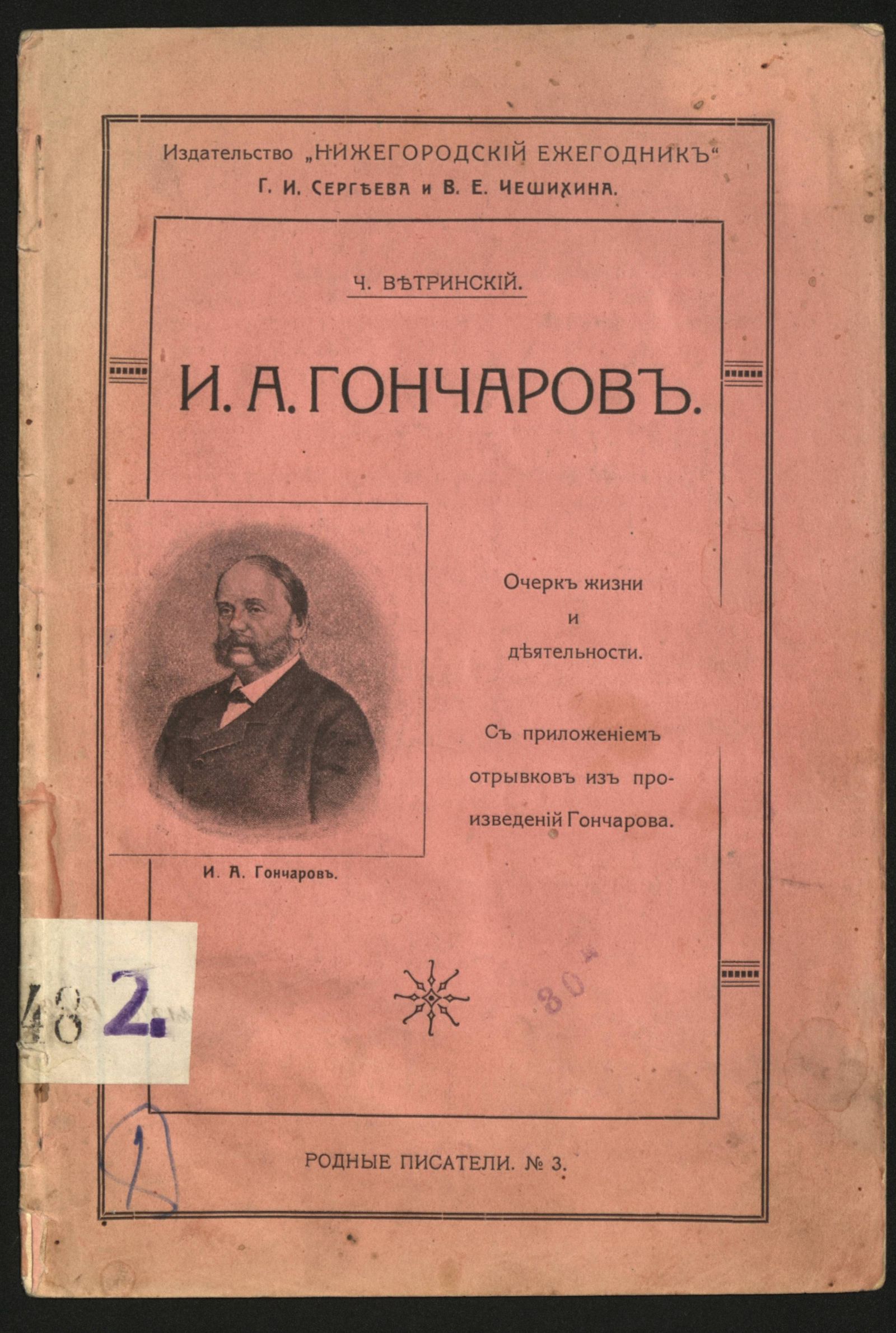 Изображение книги И. А. Гончаров