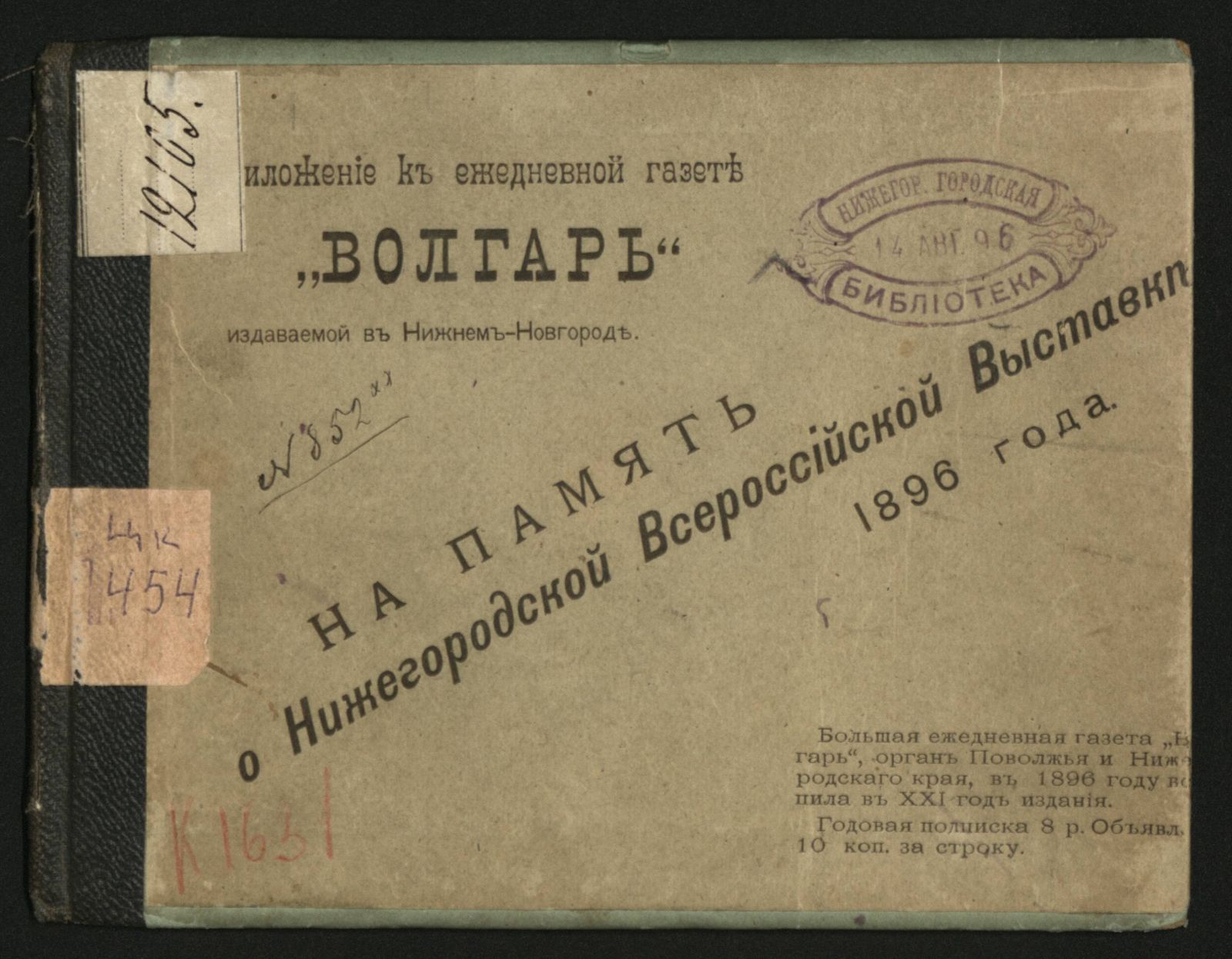 Изображение книги Виды Всероссийской промышленной и художественной выставки 1896 года в Нижнем Новгороде