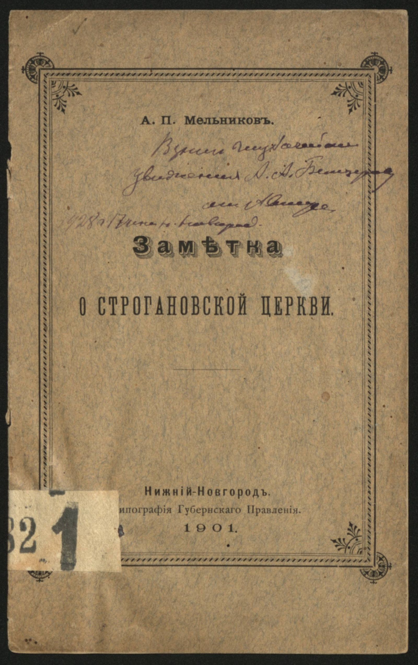 Изображение книги Заметка о Строгановской церкви
