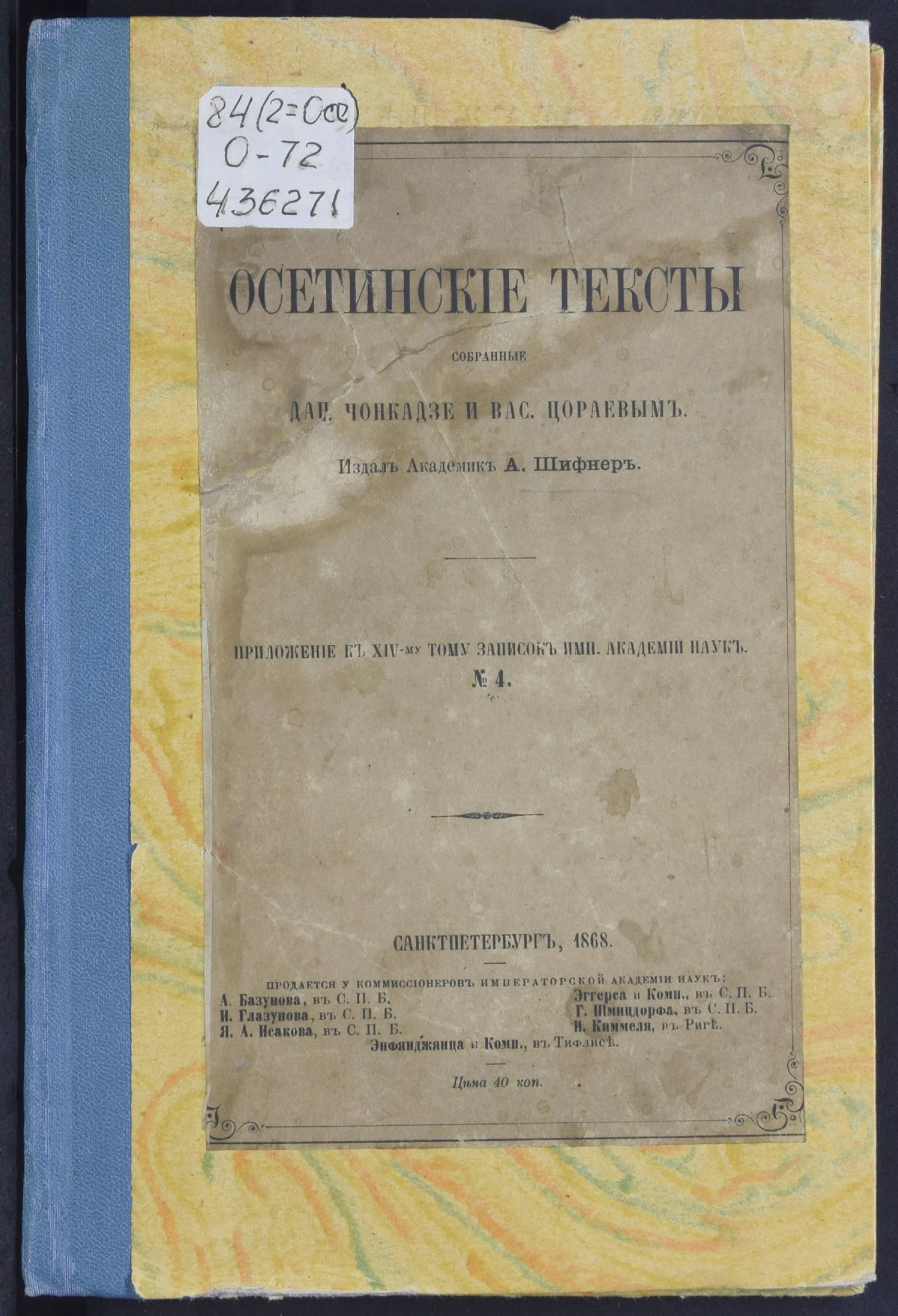 Изображение книги Осетинские тексты, собранные Дан. Чонкадзе и Вас. Цораевым