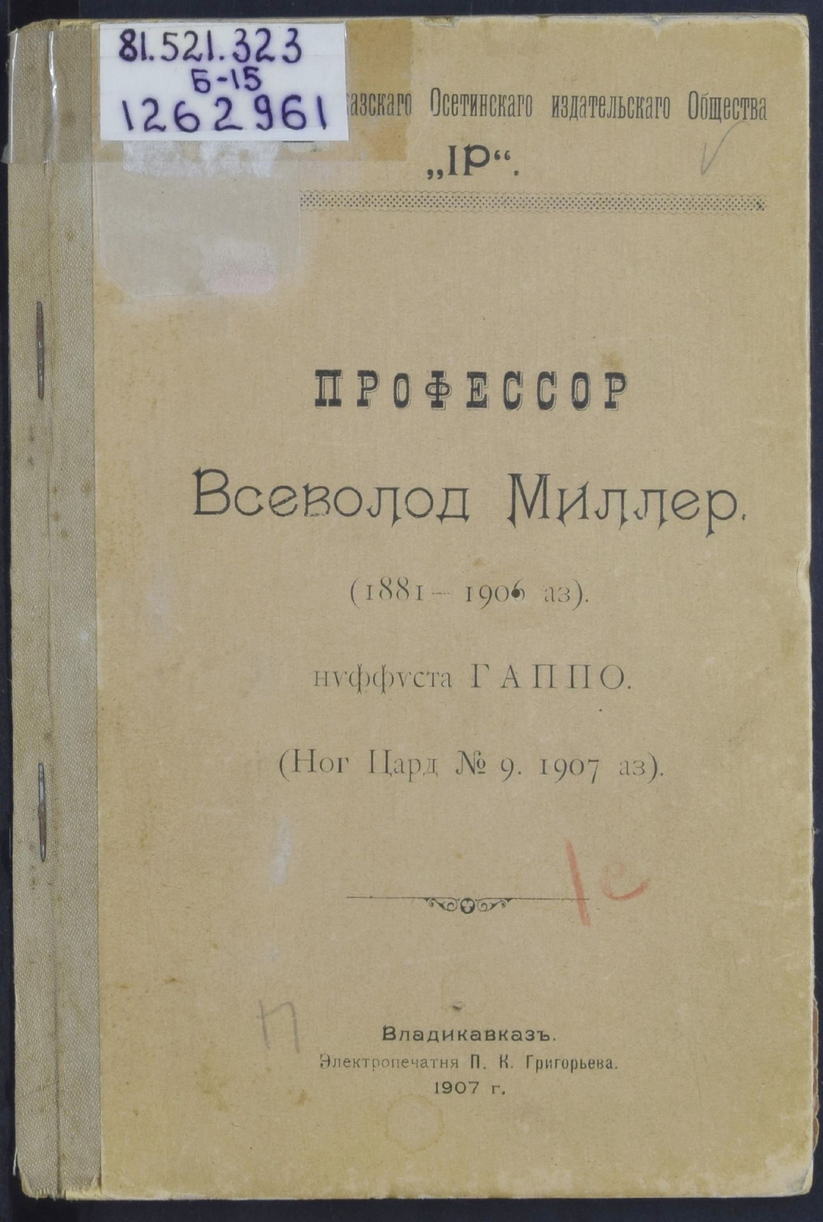 Изображение книги Профессор Всеволод Миллер