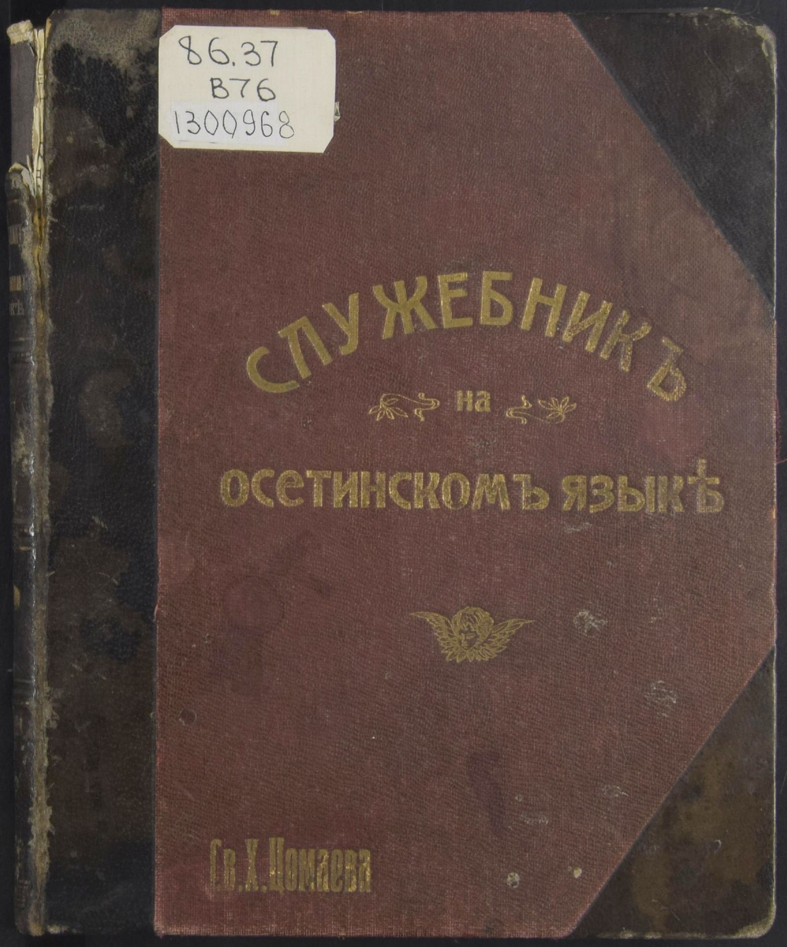 Изображение книги Воскресная служба из октоиха I-го гласа, с приложенiем, на своих местах, эктенiй и молитв из Cлужебника, на осетинском языке