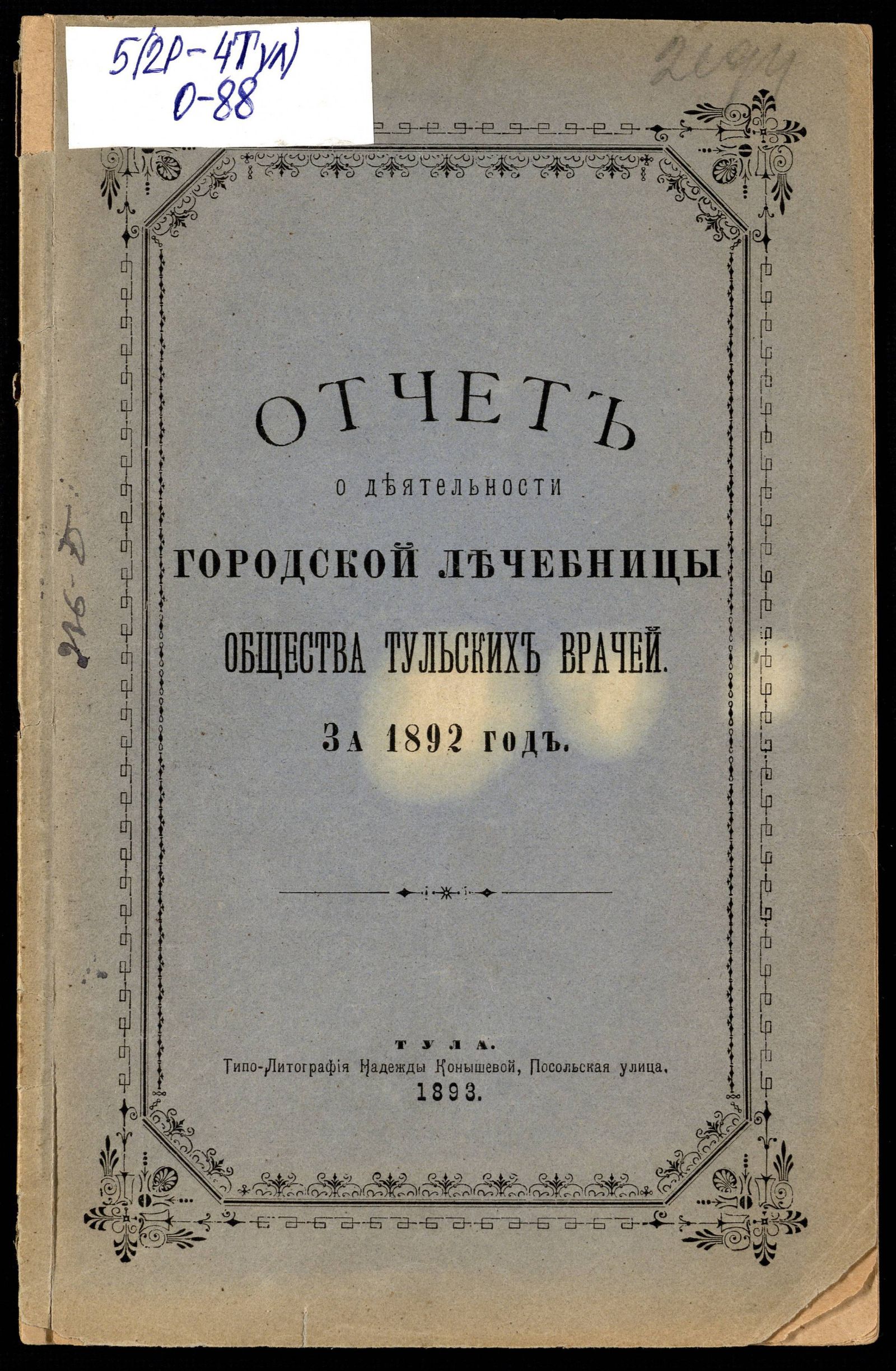 Изображение книги Отчет о деятельности городской лечебницы Общества тульских врачей за 1892 год