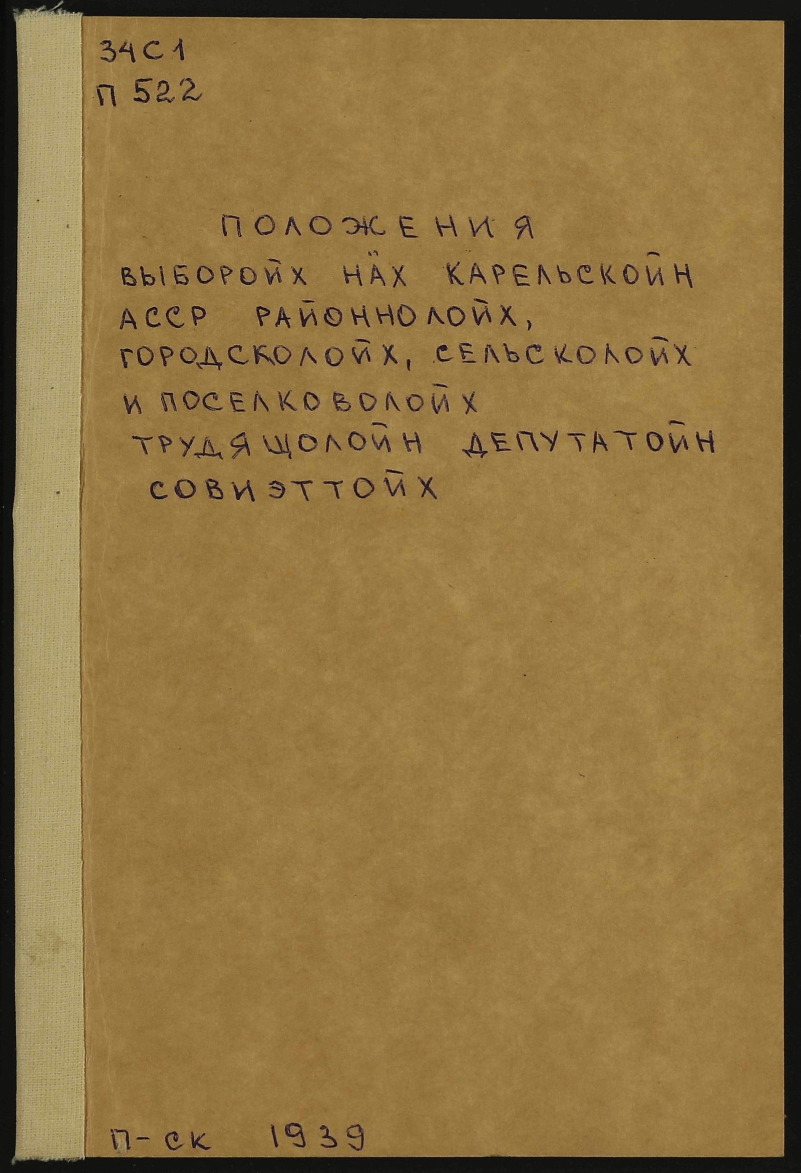 Изображение книги Положение о выборах в районные, городские, сельские и поселковые Советы депутатов трудящихся Карельской АССР