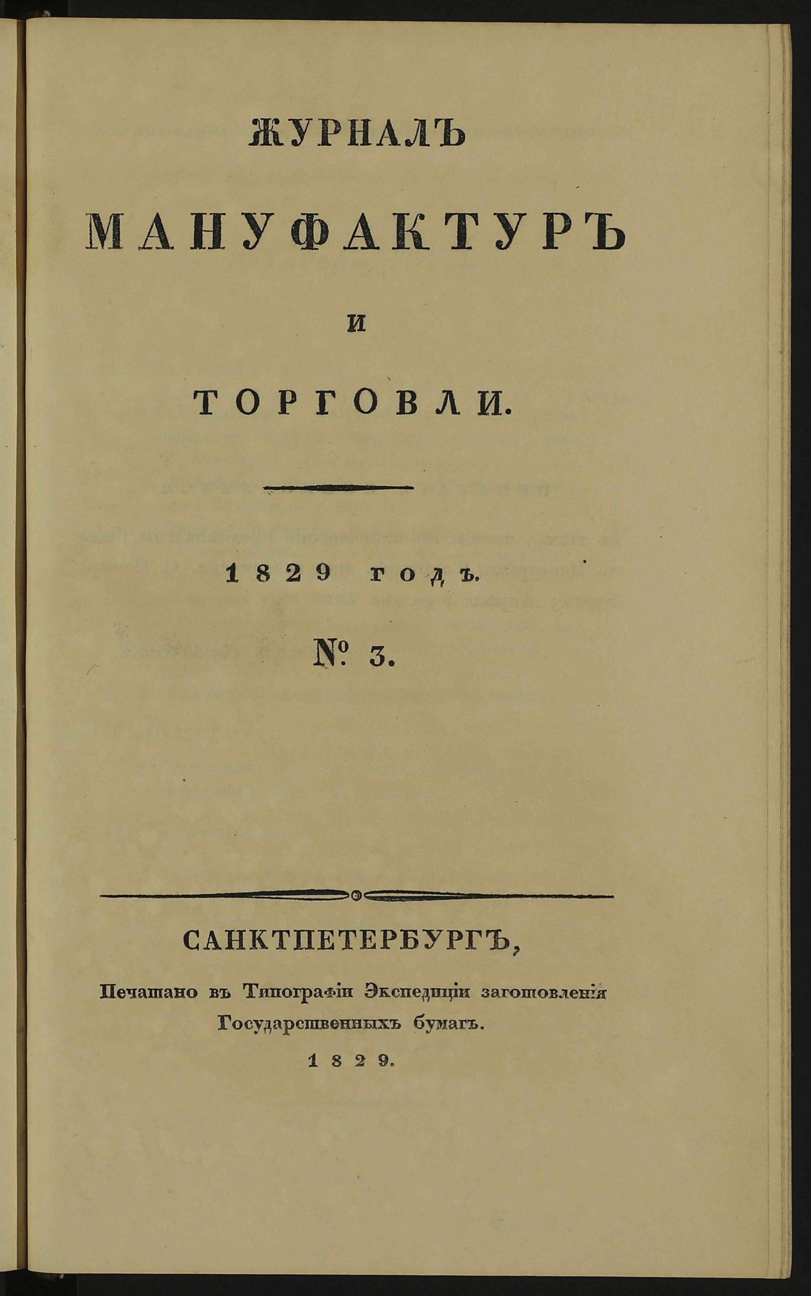 Изображение Журнал мануфактур и торговли. 1829 год. № 3