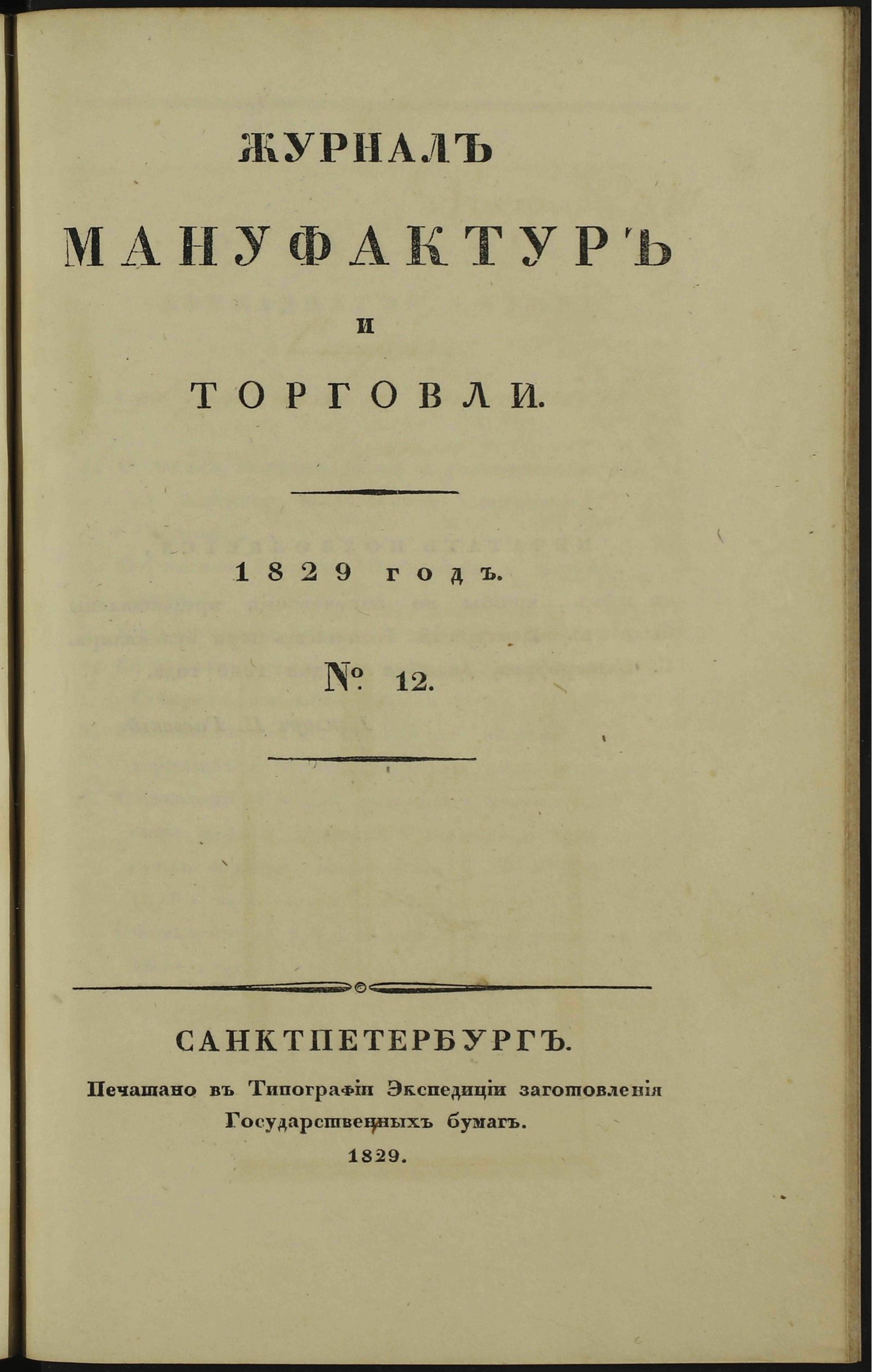 Изображение Журнал мануфактур и торговли. 1829 год. № 12