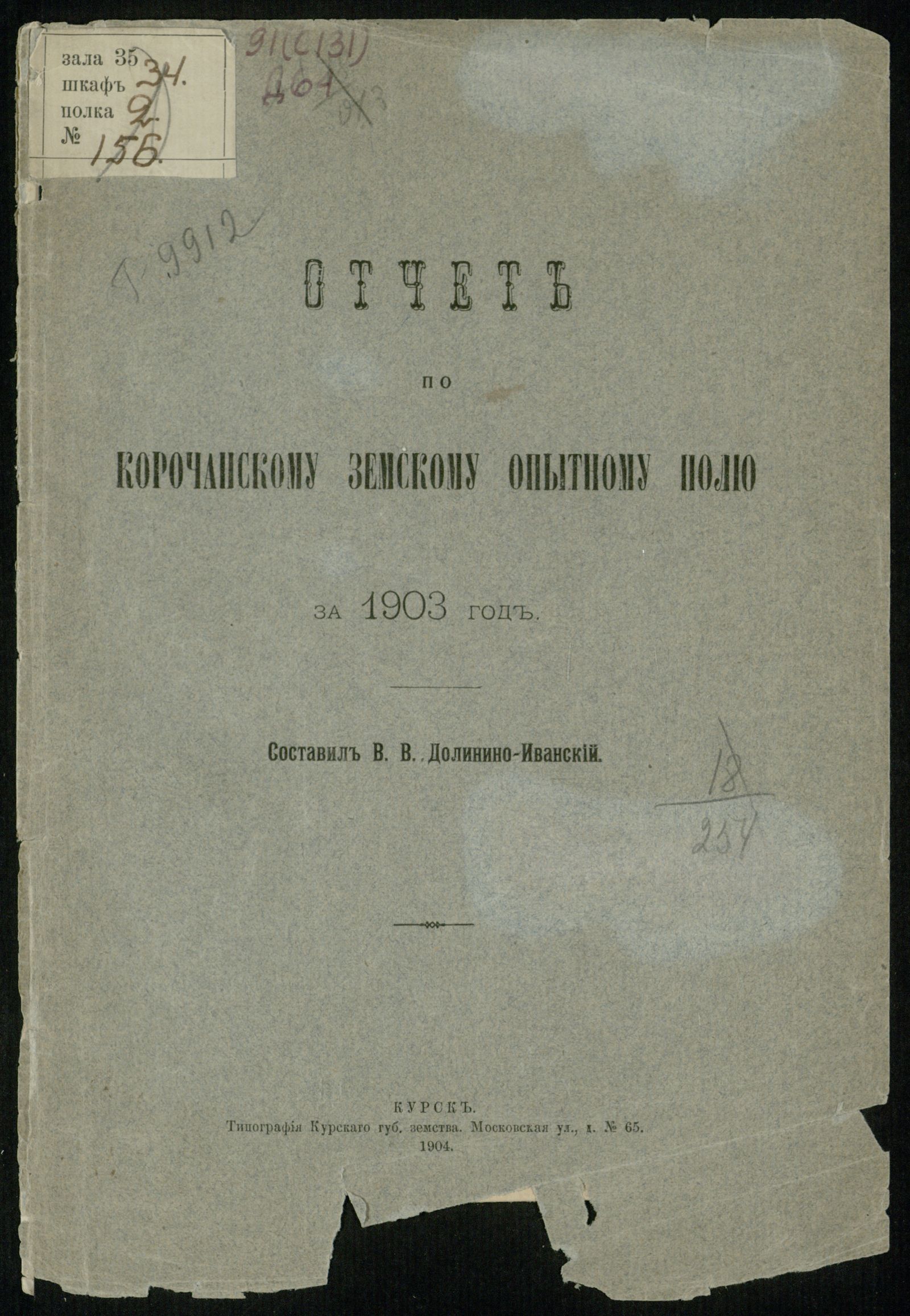 Изображение книги Отчет по Корочанскому земскому опытному полю за 1903 год