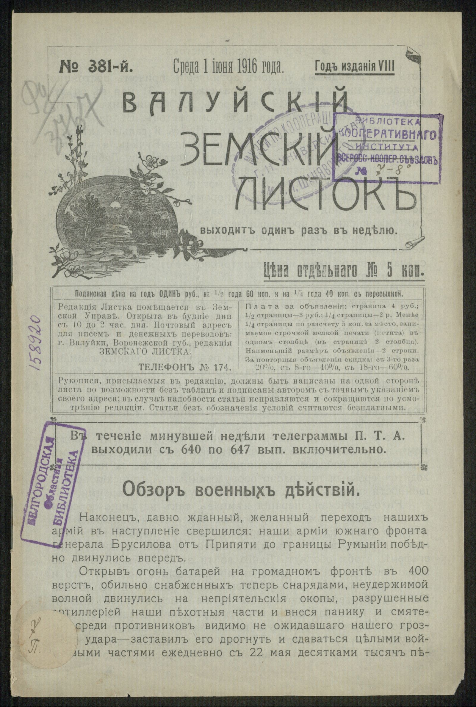 Изображение Валуйский земский листок № 381, 1 июня, среда