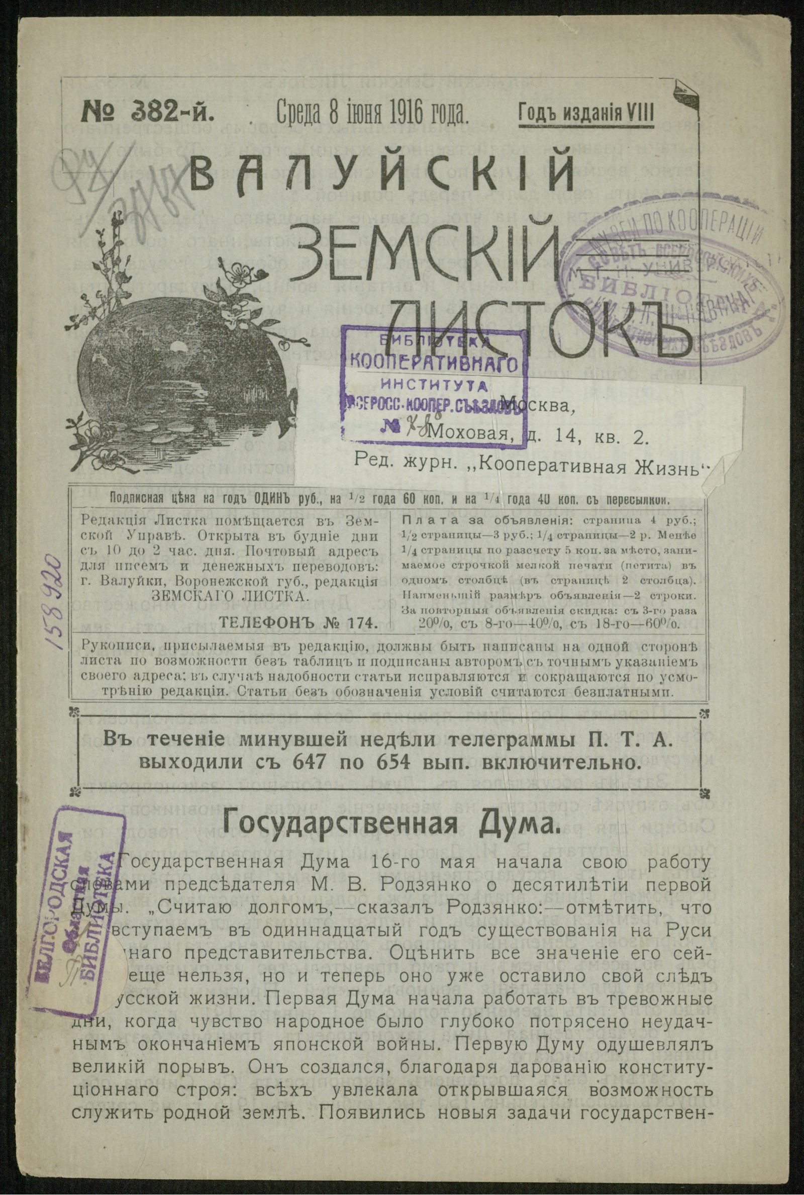 Изображение Валуйский земский листок № 382, 8 июня, среда