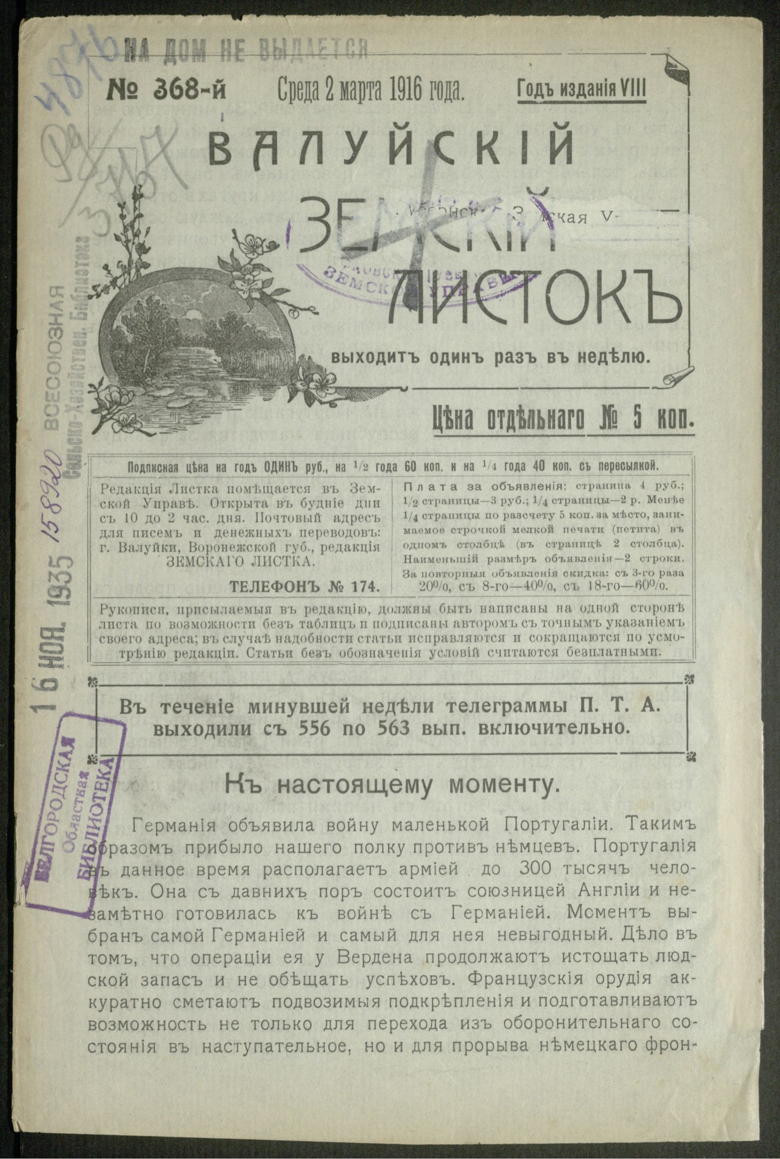 Изображение Валуйский земский листок № 368, 2 марта, среда