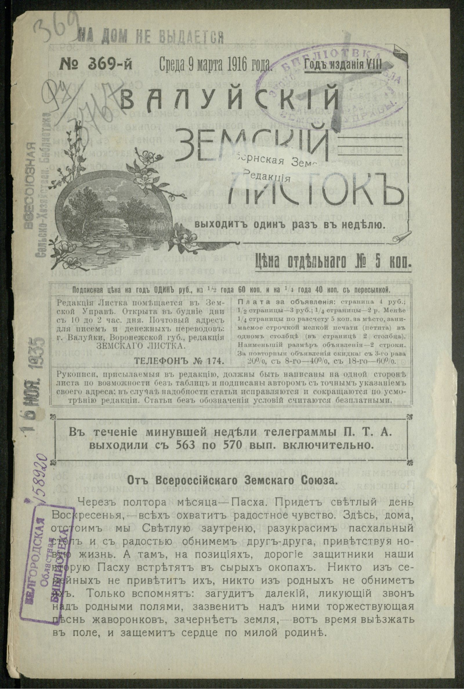 Изображение Валуйский земский листок № 369, 9 марта, среда