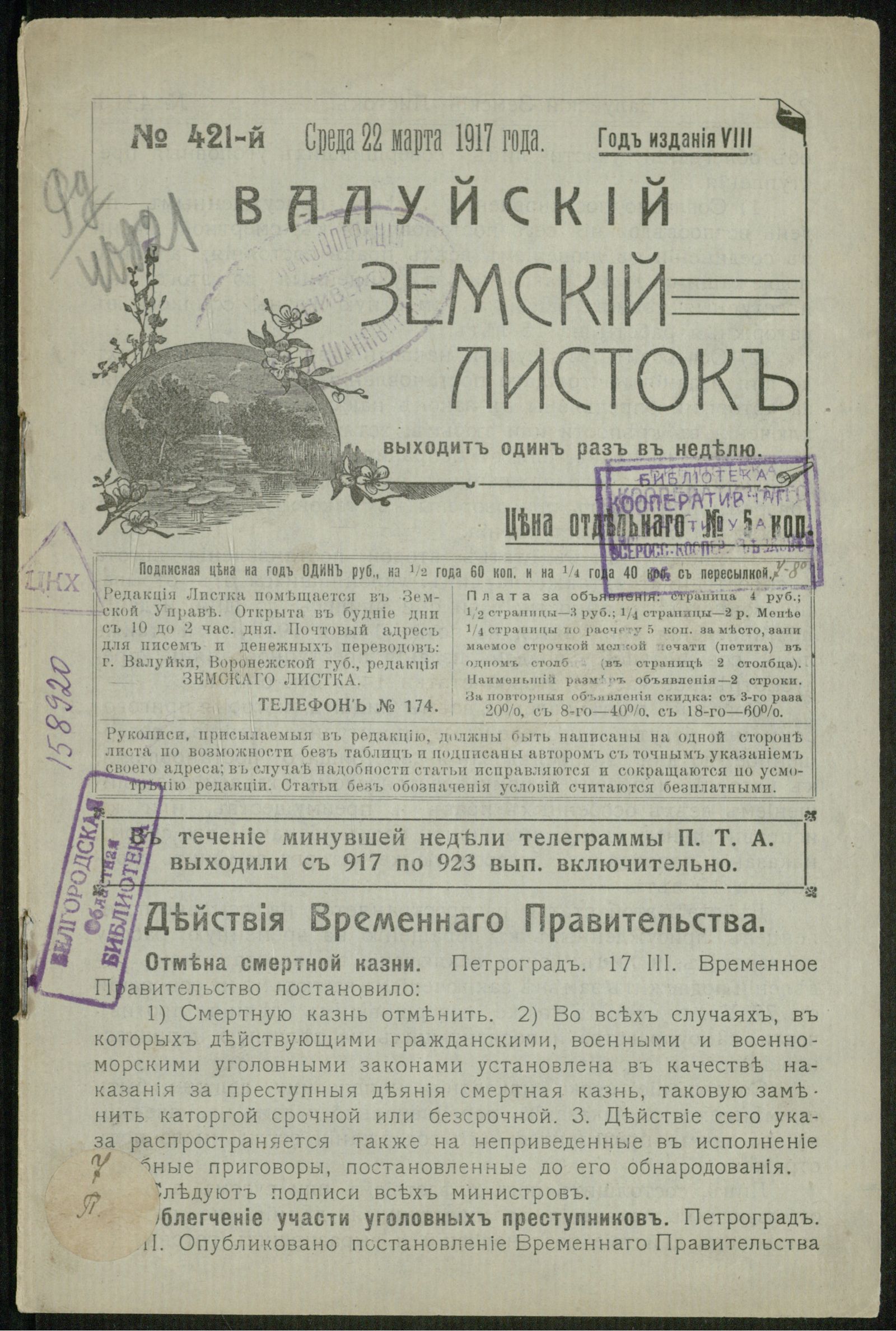 Изображение книги Валуйский земский листок № 421, 22 марта, среда