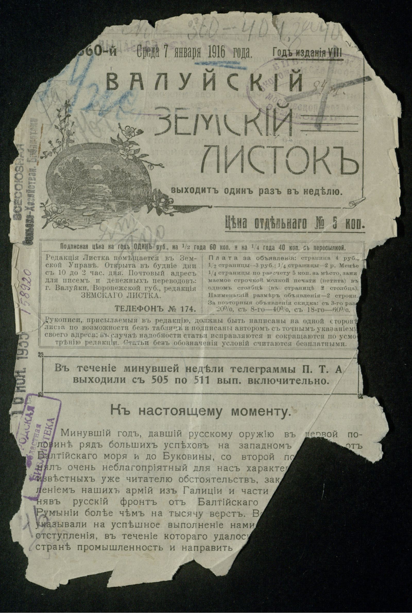 Изображение Валуйский земский листок № 360, 7 января, среда