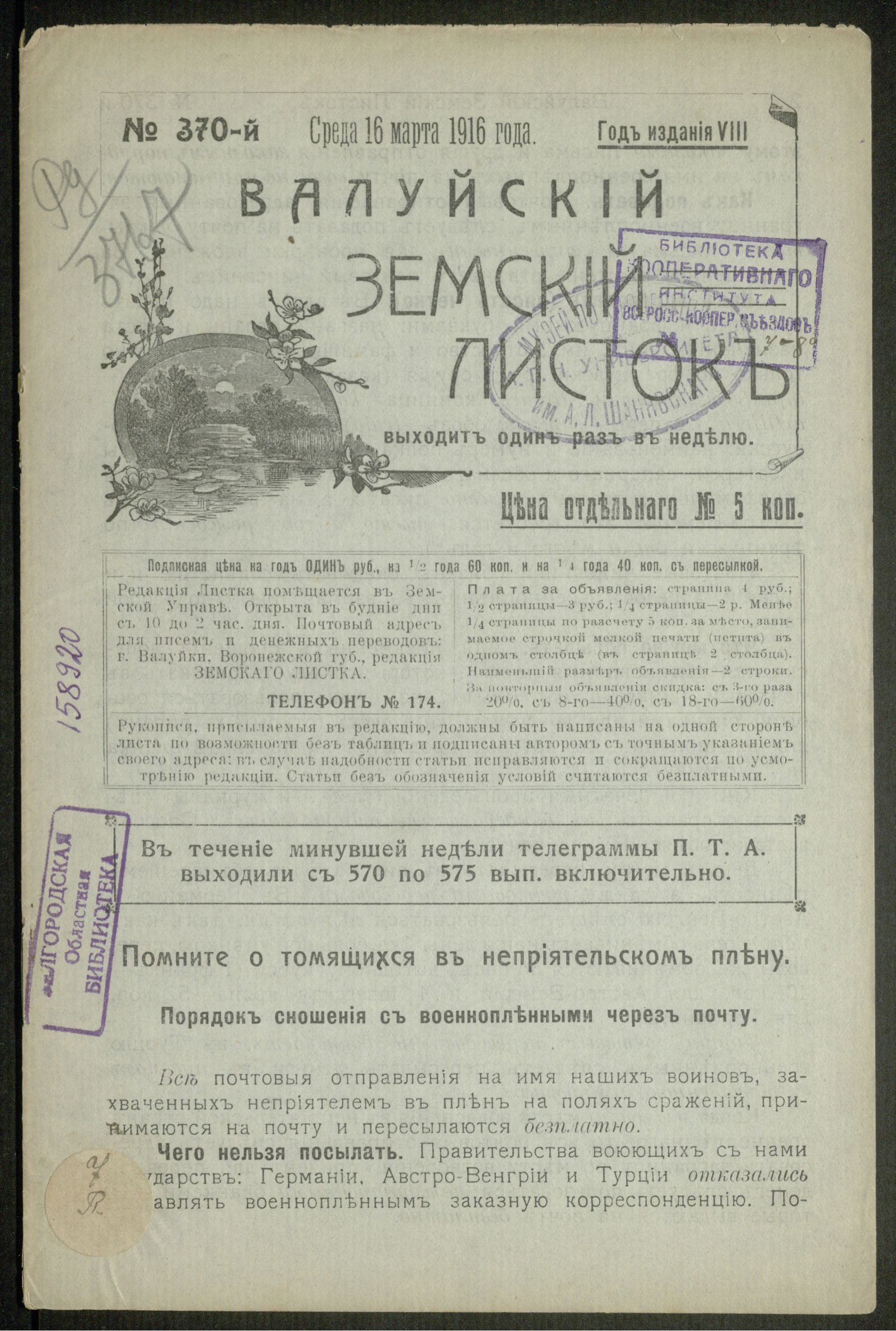 Изображение Валуйский земский листок № 370, 16 марта, среда